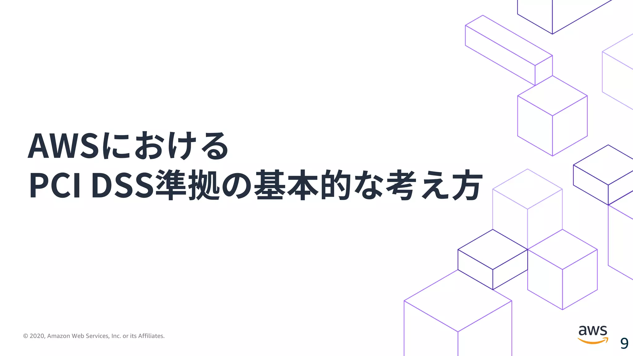 © 2020, Amazon Web Services, Inc. or its Affiliates.
9
AWSにおける
PCI DSS準拠の基本的な考え⽅
 