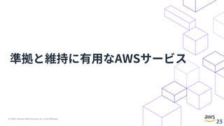 © 2020, Amazon Web Services, Inc. or its Affiliates.
23
準拠と維持に有⽤なAWSサービス
 