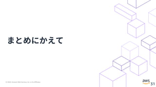 © 2020, Amazon Web Services, Inc. or its Affiliates.
31
まとめにかえて
 