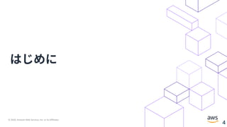 © 2020, Amazon Web Services, Inc. or its Affiliates.
4
はじめに
 