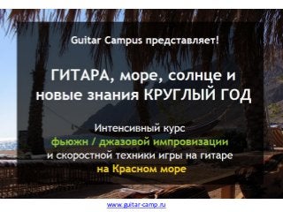 www.guitar-camp.ru
 