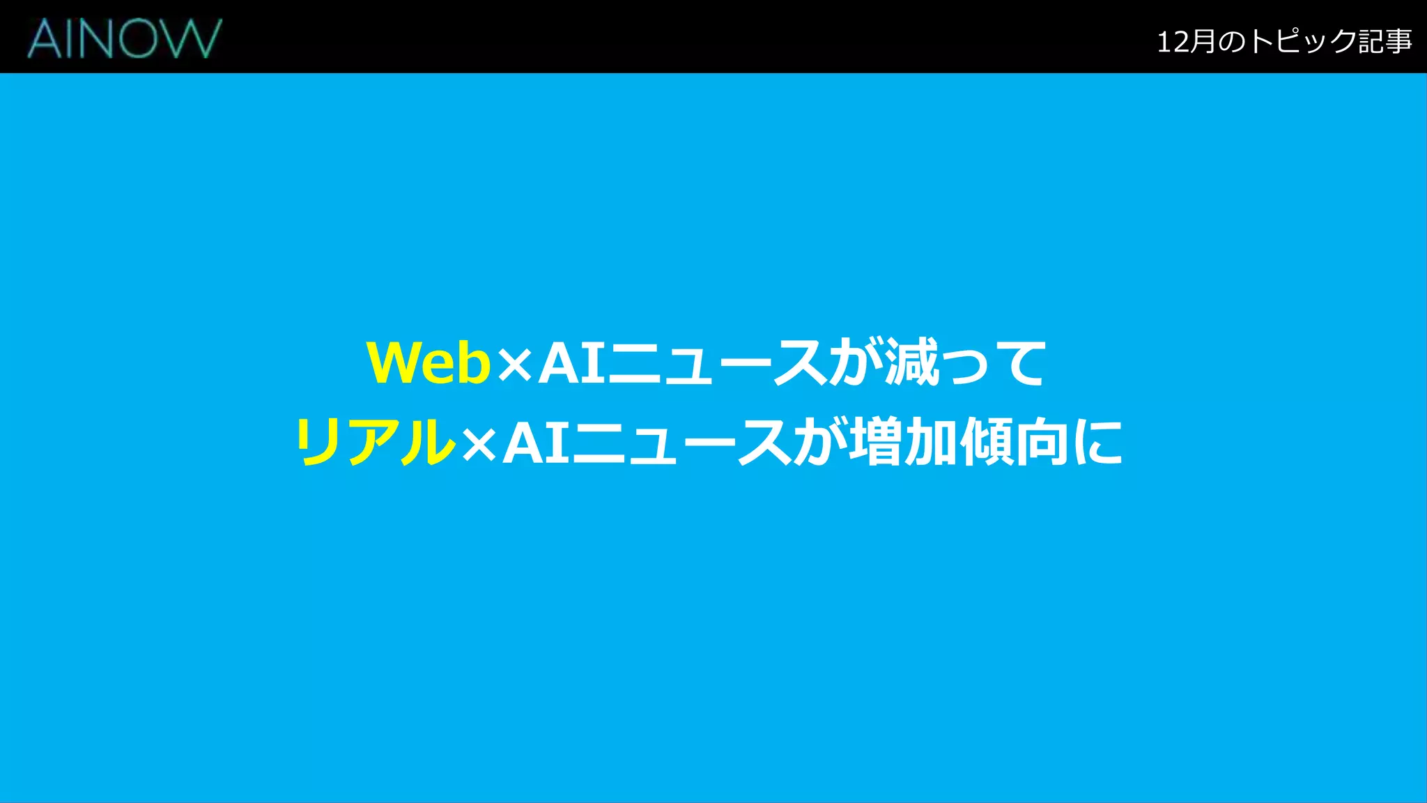 Web×AIニュースが減って
リアル×AIニュースが増加傾向に
12月のトピック記事
 