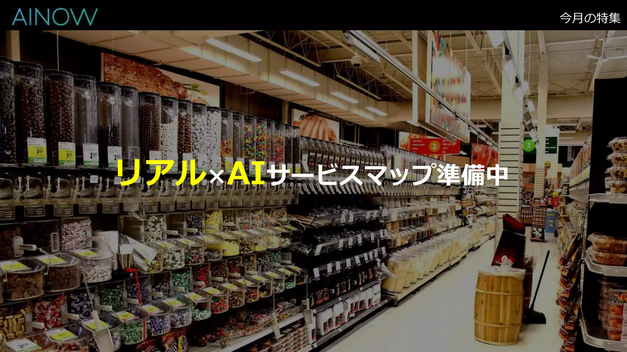今月の特集
リアル×AIサービスマップ準備中
 