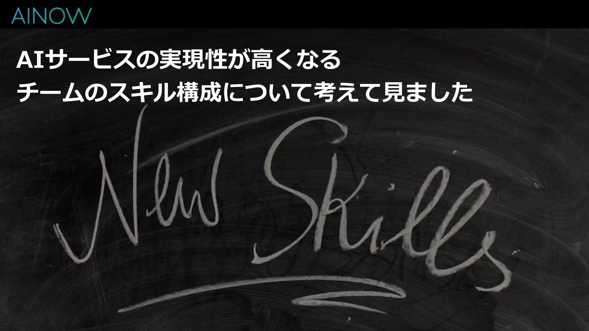 AIサービスの実現性が高くなる
チームのスキル構成について考えて見ました
 