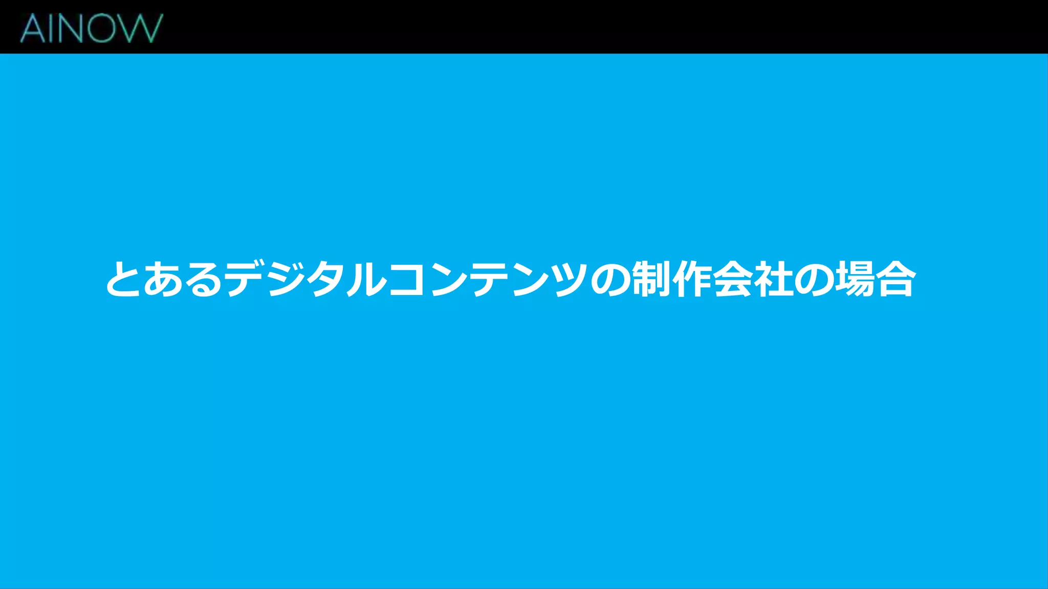 とあるデジタルコンテンツの制作会社の場合
 