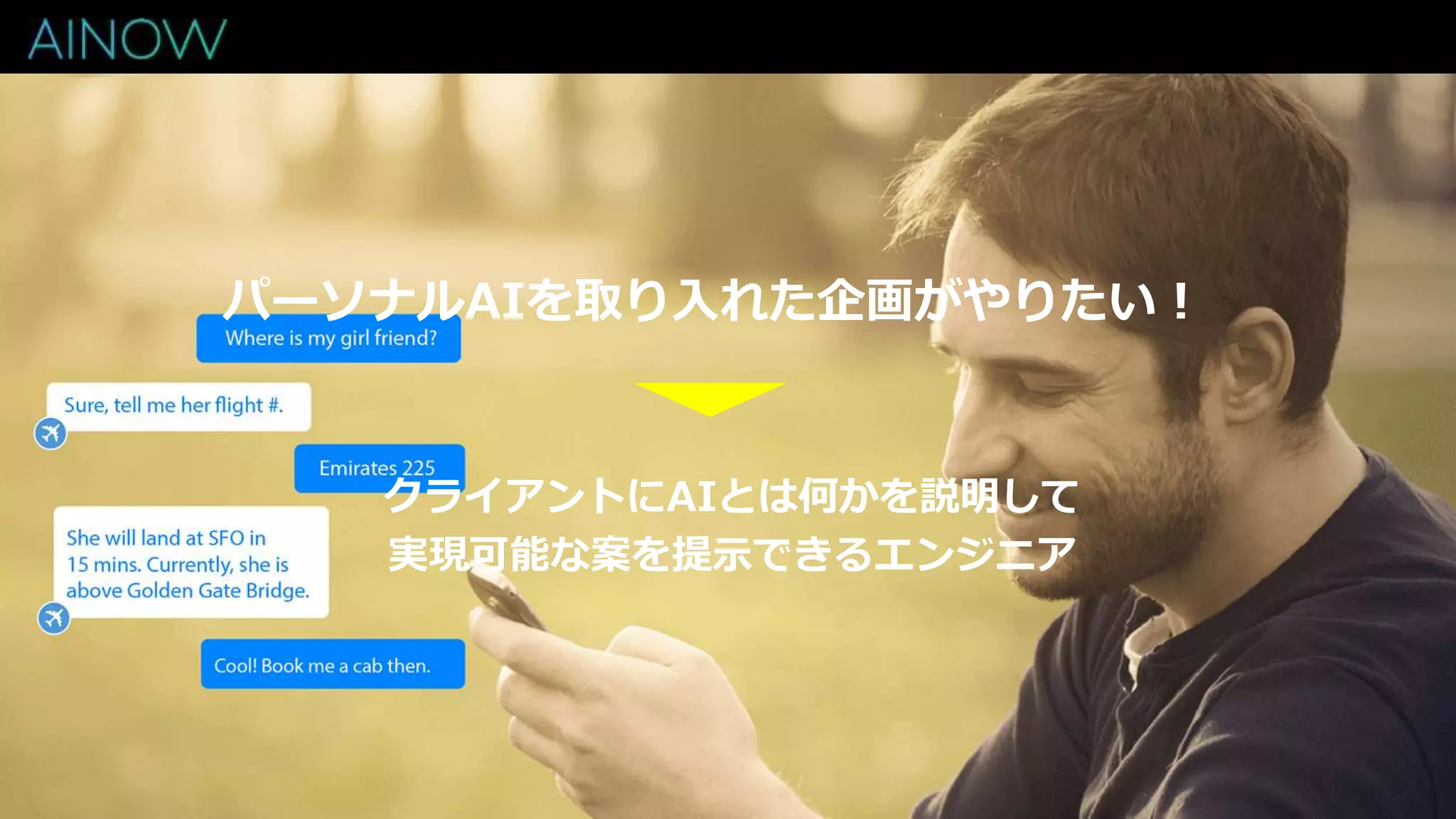 パーソナルAIを取り入れた企画がやりたい！
クライアントにAIとは何かを説明して
実現可能な案を提示できるエンジニア
 