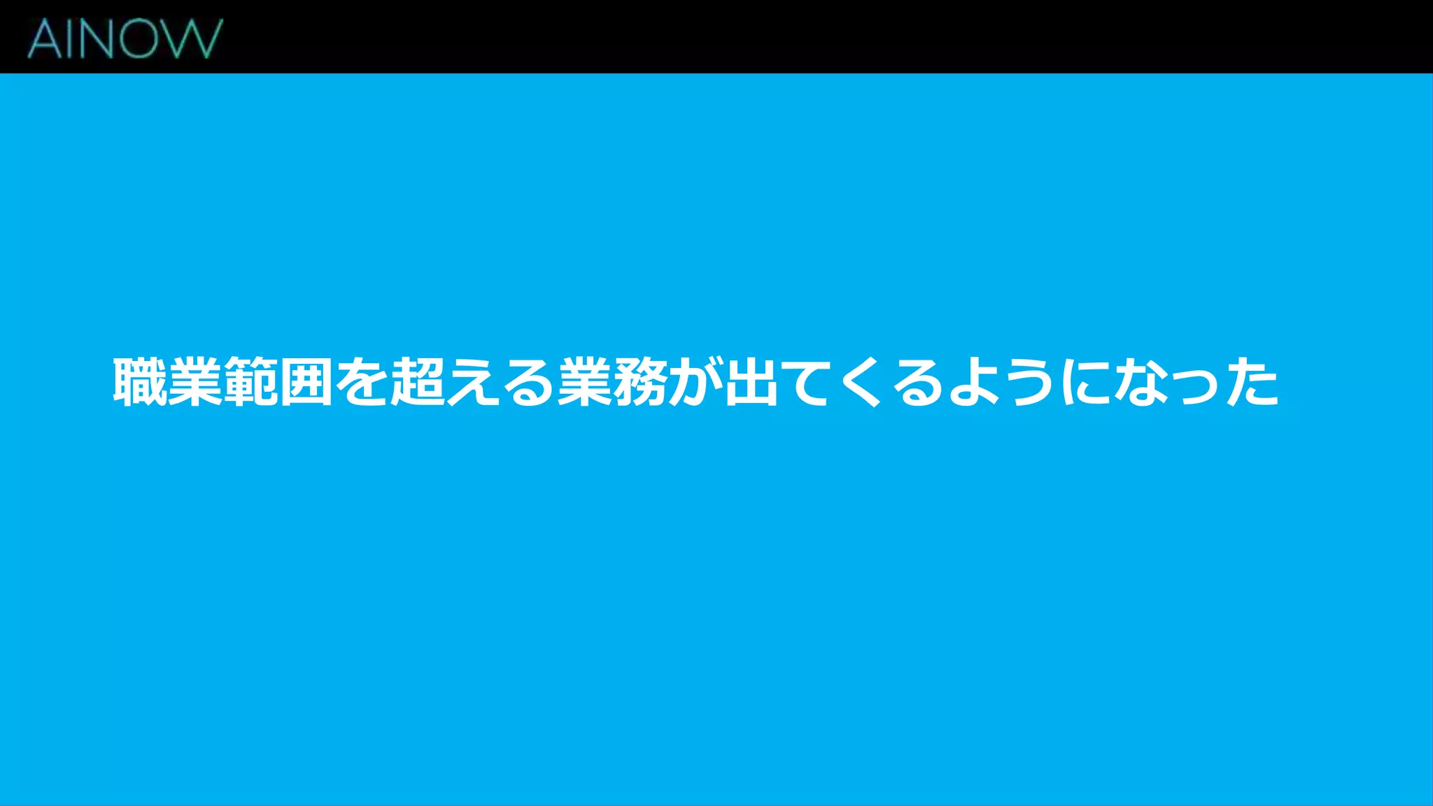 職業範囲を超える業務が出てくるようになった
 