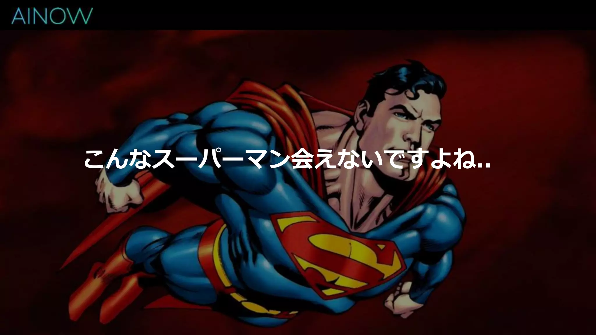 こんなスーパーマン会えないですよね..
 