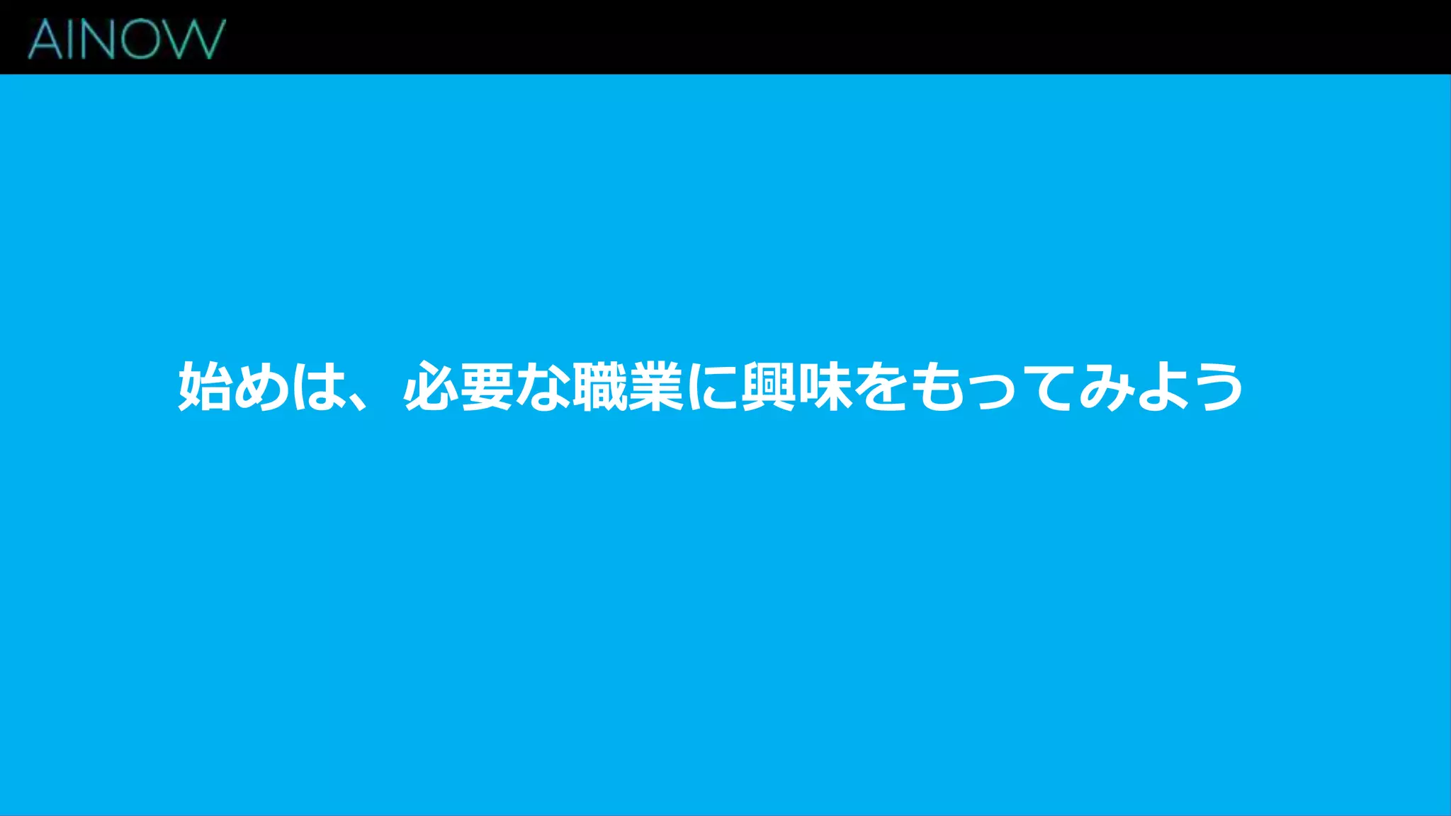 始めは、必要な職業に興味をもってみよう
 