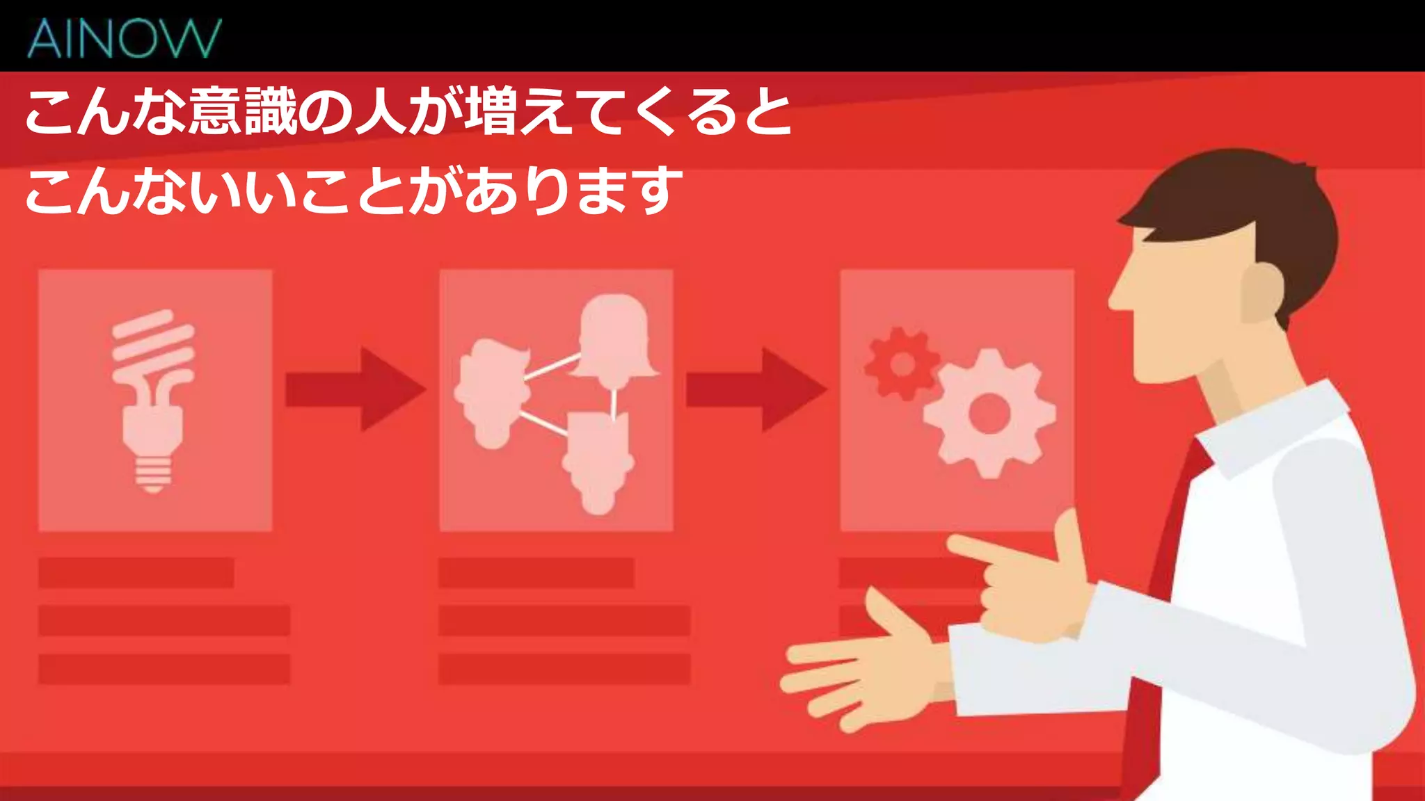 こんな意識の人が増えてくると
こんないいことがあります
 