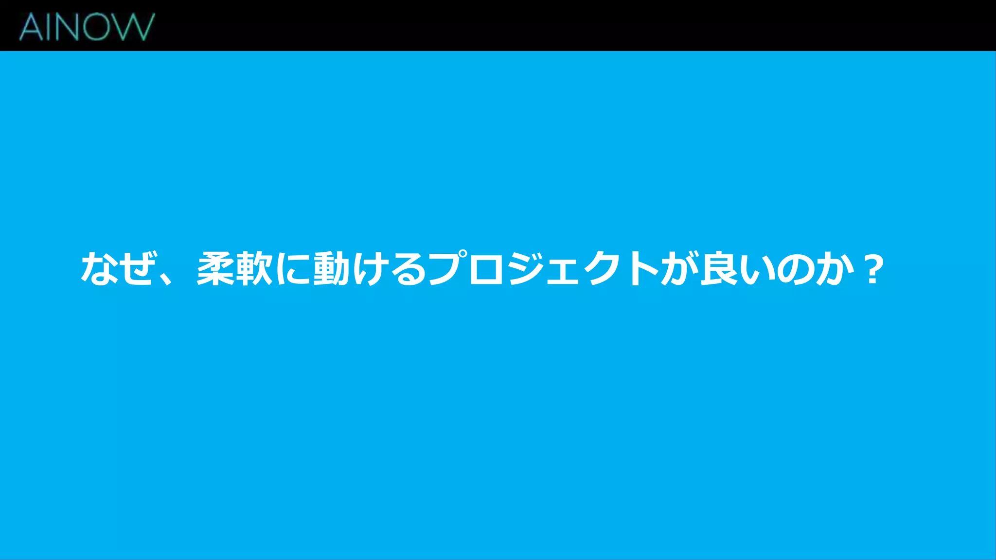 なぜ、柔軟に動けるプロジェクトが良いのか？
 