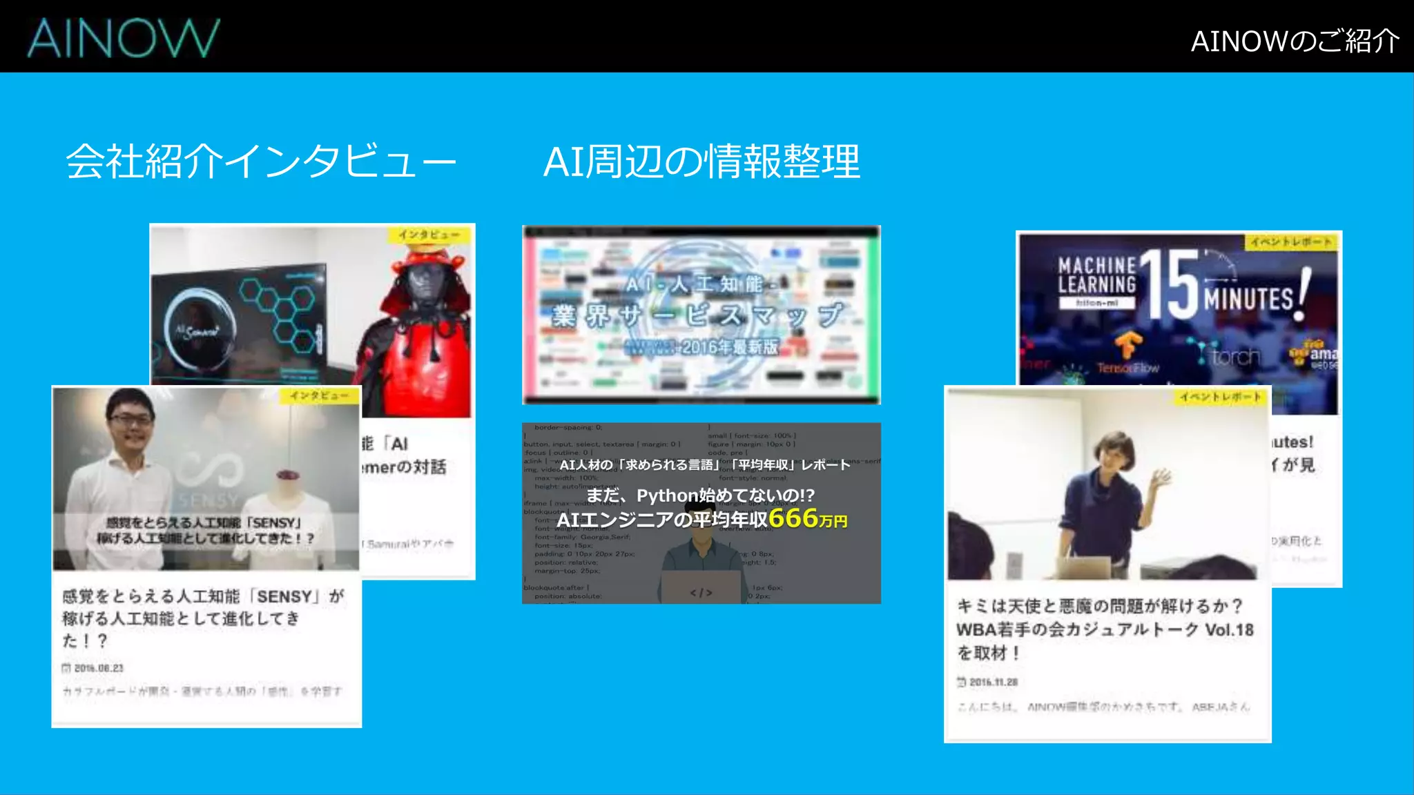AINOWのご紹介
会社紹介インタビュー AI周辺の情報整理
 
