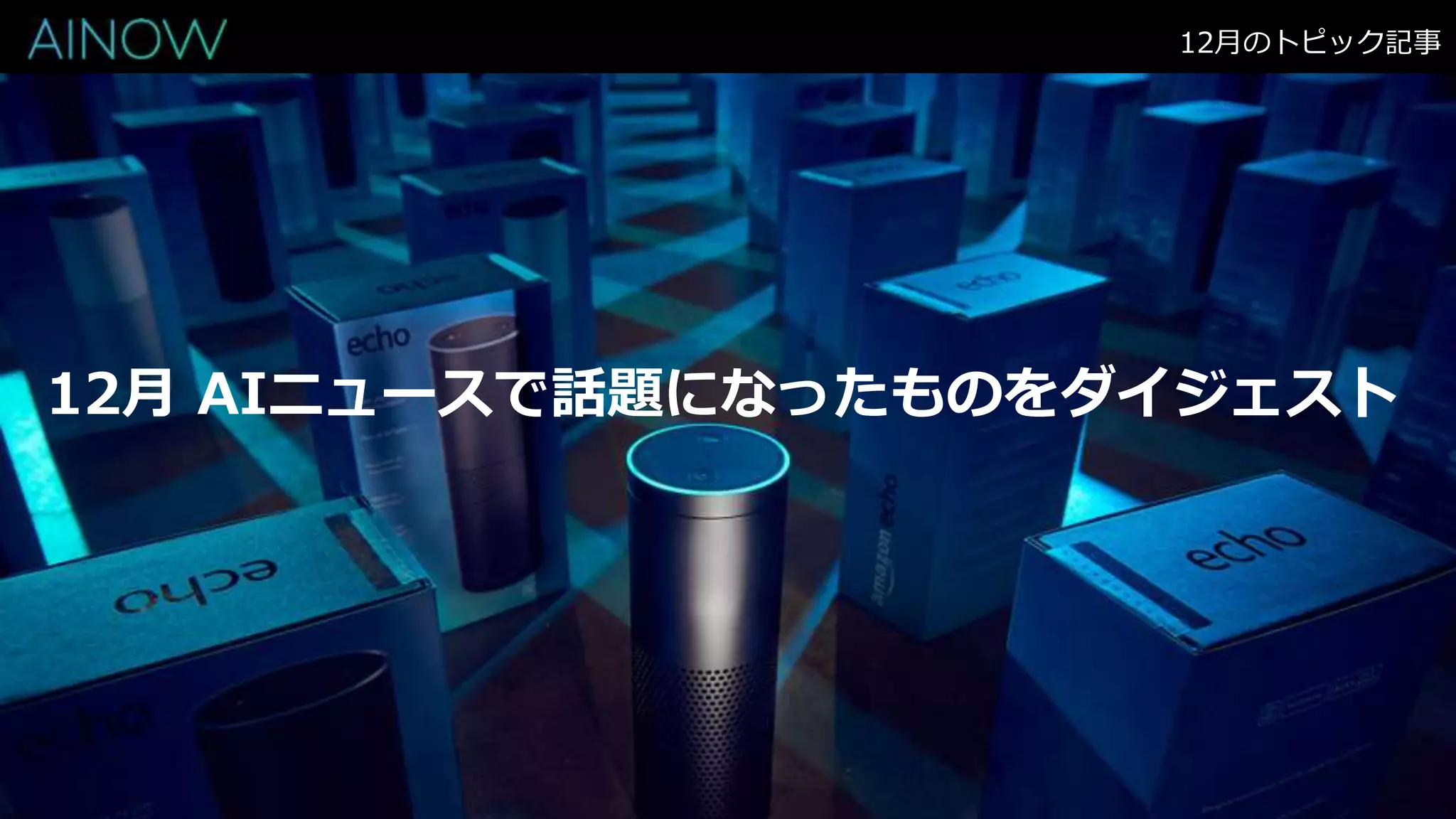 12月 AIニュースで話題になったものをダイジェスト
12月のトピック記事
 