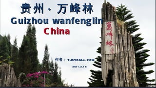 贵州 · 万峰林 Guizhou wanfenglin China 作者： TJ64GMJ-ZZM 2011.2.18 