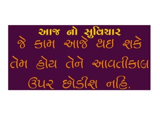 Gujarati  suvichar 4