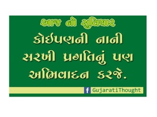 Gujarati  suvichar 4