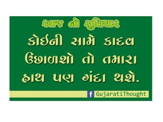 Gujarati  suvichar 4