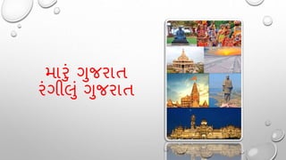 મારુું ગુજરાત
રુંગીલુું ગુજરાત
 