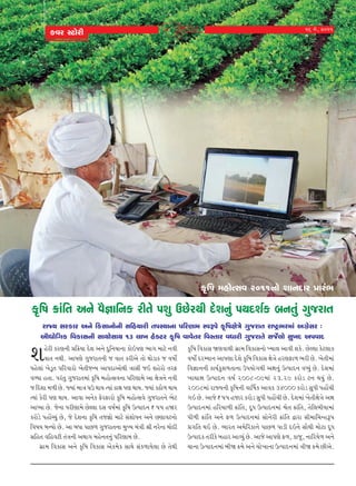 8

fðh Mxkuhe

16 {u, 2011

f]r»k {nkuíMkð 2011Lkku þkLkËkh «kht¼

f]r»k ¢ktrík yLku ði¿kkrLkf heíku Ãkþw WAuhÚke ËuþLkwt ÃkÚkËþof çkLkíkwt økwshkík
hkßÞ Mkhfkh yLku rfMkkLkkuLke MkrnÞkhe íkÃkMÞkLkk Ãkrhýk{ MðYÃku f]r»kûkuºku økwshkík hk»xÙ¼h{kt yøkúuMkh :
ykiãkurøkf rðfkMkLke MkkÚkkuMkkÚk 13 ÷k¾ nuõxh f]r»k ðkðuíkh rðMíkkh ðÄkhe økwshkíku Mksuo÷ku Mkw¾Ë yÃkðkË

þ

nuhe fhýLke «r¢Þk Ëuþ yLku ËwrLkÞkLkk fkuRÃký ¼køk {kxu Lkðe
ðkík LkÚke. ykÃkýu økwshkíkLke s ðkík fheyu íkku Úkkuzkf s ð»kkuo
Ãknu÷kt ¾uzqík Ãkrhðkhku ¾uíkesLÞ ykÃkËkykuÚke ºkkMke sR þnuhku íkhV
ðéÞk níkk. Ãkhtíkw økwshkík{kt f]r»k {nkuíMkðLkk Ãkrhýk{u yk ûkuºkLku Lkðe
s rËþk {¤e Au. ßÞkt {kºk ½W ÚkkÞ íÞkt ÿkûk Ãký ÚkkÞ. ßÞkt fXku¤ ÚkkÞ
íÞkt fuhe Ãký ÚkkÞ. ykðk yLkuf VuhVkhku f]r»k {nkuíMkðu økwshkíkLku ¼ux
ykÃÞk Au. suLkk Ãkheýk{u AuÕ÷k ËMk ð»ko{kt f]r»k WíÃkkËLk ` 55 nòh
fhkuzu ÃknkUåÞwt Au, su ËuþLkk f]r»k íks¿kku {kxu MktþkuÄLk yLku AýkðxLkku
rð»kÞ çkLÞku Au. yk çkÄk ÃkkA¤ økwshkíkLkk {wÏÞ {tºke ©e LkhuLÿ {kuËe
Mkrník ðrnðxe íktºkLke yÚkkøk {nuLkíkLkwt Ãkrhýk{ Au.
økúk{ rðfkMk yLku f]r»k rðfkMk yuf{uf MkkÚku Mktf¤kÞu÷k Au íkuÚke

f]r»k rðfkMk òýðkÚke økúk{ rðfkMkLkku ÏÞk÷ ykðe þfu. AuÕ÷k fux÷kf
ð»kkuo ËhBÞkLk ykÃkýk Ëuþu f]r»k rðfkMk ûkuºku nhýVk¤ ¼he Au. ¾uíke{kt
rð¿kkLkLke fkÞofwþ¤íkkLkk WÃkÞkuøkÚke yÒkLkwt WíÃkkËLk ðæÞwt Au. Ëuþ{kt
¾kãkÒk WíÃkkËLk ð»ko 2008-09{kt 23.29 fhkuz xLk ÚkÞwt Au.
2008{kt hkßÞLke f]r»kLke ðkŠ»kf ykðf 34000 fhkuz MkwÄe ÃknkU[e
økR Au. yksu ` 55 nskh fhkuz MkwÄe ÃknkU[e Au. Ëuþ{kt ¾uíkeûkuºku yÒk
WíÃkkËLk{kt nrhÞk¤e ¢ktrík, ËqÄ WíÃkkËLk{kt ïuík ¢ktrík, íkur÷çkeÞk{kt
Ãke¤e ¢ktrík yLku V¤ WíÃkkËLk{kt MkkuLkuhe ¢ktrík îkhk Mke{kr[LnYÃk
«økrík ÚkR Au. ¼khík y{urhfkLku ÃkkA¤ Ãkkze ËRLku MkkiÚke {kuxk ËqÄ
WíÃkkËf íkhefu çknkh ykÔÞwt Au. yksu ykÃkýu V¤, fksw, LkkrhÞu¤ yLku
[kLkk WíÃkkËLk{kt çkeò ¢{u yLku [ku¾kLkk WíÃkkËLk{kt ºkeò ¢{u Aeyu.

 