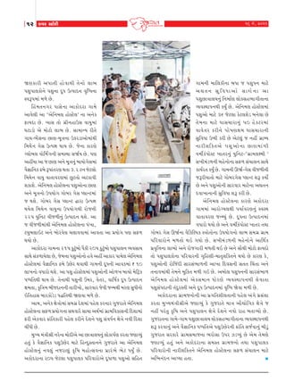 12

fðh Mxkuhe

òÛkfkhe yÃkkŒe nku ð kÚke Œu ™ ku ÷k¼
ÃkþwÃkk÷fku™u Ãkþw™k ËqÄ WíÃkkË™ Ôk]ræÄ™k
MðYÃk{kt {¤u Au.
rnt{Œ™„h Ãkk‚u™k ykfkuËhk „k{u
ykðu÷e yk ‘yur™{÷ nkuMxu÷’ ™k y™uf
VkÞËk Au. ¾k‚ Œku „úe™nkW‚ ðkÞw{kt
Îkxkzku yu {kuxku ÷k¼ Au. ‚k{kLÞ heŒu
„kÞ-¼ut‚™k AkÛk-{qºk™k Wfhzkyku{ktÚke
r{Úkuu™ „u‚ WíÃkÒk ÚkkÞ Au. su™k fkhÛku
ø÷kuƒ÷ ðkur{to„™e ‚{MÞk ‚òoÞ Au. ÃkÛk
ynªÞk yk s AkÛk y™u {qºk™wt ƒkÞku„u‚{kt
ði¿kkr™f Zƒu YÃkktŒhÛk ÚkŒk 3.2 x™ sux÷ku
r{Úku™ ðkÞw ðkŒkðhÛk{kt AwxŒku yxfkðe
þfkþu. yur™{÷ nkuMxu÷™k Ãkþwyku™k AkÛk
y™u {qºk™ku WÃkÞku„ „kuƒh „u‚ Ã÷kLx{kt
s Úkþu. „kuƒh „u‚ Ã÷kLx jkhk WíÃkÒk
ÚkÞu÷ r{Úku™ ðkÞw™k WÃkÞku„Úke hkus™e
225 Þwr™x ðes¤e™wt WíÃkkË™ Úkþu. yk
s ðes¤e{ktÚke yur™{÷ nkuMxu÷™k Ãkt¾k,
xÞwƒ÷kRx y™u ƒkuhðu÷ [÷kððk{kt ykðŒk yk ÃkúÞku„ ÃkÛk ‚V¤
ÚkÞku Au. 				
ykfkuËhk „k{™k 215 fwxwtƒku Ãkife 205 fwxwtƒku ÃkþwÃkk÷™ ÔÞð‚kÞ
‚kÚku ‚tf¤kÞu÷k Au, su{™k Ãkþwyku™ku nðu ynª ykfkh Ãkk{u÷ yur™{÷
nkuMxu÷{kt ði¿kkr™f Zƒu WAuh ÚkðkÚke „k{™e ËqÄ™e ykðf{kt ` 10
÷k¾™ku ðÄkhku Úkþu. yk Ãkþw nkuMxu÷{kt Ãkþwyku™e yku¤¾ ƒkÞku {urxÙf
ÃkæÄrŒÚke ÚkkÞ Au. Œu™kÚke Ãkþw™e ô{h, ðuŒh, ðkr»kof ËqÄ WíÃkkË™
ûk{Œk, f]rºk{ ƒesËk™™e Œkhe¾ku, ‚khðkh suðe sL{Úke {hÛk ‚wÄe™ku
RrŒnk‚ ƒkhfkuzuz ÃkjrŒÚke òÛkðk {¤u Au.
yk{, y™uf ûkuºkku{kt ‚{„ú Ëuþ{kt Ãknu÷ fh™kh „wshkŒu yur™{÷
nkuMxu÷™k ‚V¤ ÃkúÞku„™k ‚Úkðkhu ‚k[k yÚko{kt „úk{rðfk‚™e rËþk{kt
Vhe yufðkh ¢ktrŒfkhe Ãknu÷ fhe™u Ëuþ™u Ãkþw ‚tðÄo™ ûkuºku ™ðe rËþk
[ªÄe Au.
{wÏÞ {tºke©e ™huLÿ {kuËeyu yk Akºkk÷ÞLkwt ÷kufkÃkoÛk fhŒk sÛkkÔÞwt
nŒwt fu ði¿kkr™f ÃkþwWAuh {kxu rnLËwMŒk™™u „wshkŒu yk yur™{÷
nkuMxu÷™wt ™ð÷wt ™shkýwt f]r»k {nkuí‚ð™k Ãkúkht¼u ¼ux ÄÞwO Au.
yfkuËhk™k h0Ãk sux÷k ÃkþwÃkk÷f Ãkrhðkhkuyu ËqÄk¤k Ãkþwyku ‚rnŒ

16 {u, 2011

„k{™e {kr÷fe™k ƒÄk s ÃkþwÄ™ {kxu
yãŒ™ ‚wrðÄkyku ‚kÚku™k yk
ÃkþwAkºkk÷Þ™wt r™{koÛk ÷kuf‚n¼k„eŒk™k
ÔÞðMÚkkÃk™Úke fÞwO Au. yur™{÷ nkuMxu÷{kt
Ãkþwyku {kxu 36 sux÷k fux÷þuz ƒ™u÷k Au
Œu { ™k {kxu Îkk‚[khk™w t Ãk0 nu f xh{kt
ðkðu Œ h fhe™u Ãkku » kÛkûk{ Îkk‚[khk™e
‚wrðÄk W¼e fhe Au yux÷wt s ™nª „úkBÞ
™kheþrfŒyu Ãkþw y ku ™ k AkÛk{kt Ú ke
ð{eoftÃkkuMx ¾kŒh™wt Þwr™x-‘„úk{÷û{e ’
‚¾e{tz¤™e ƒnu™ku™k ‚V¤ ‚t[k÷™ ‚kÚku
fkÞohŒ fÞwO Au. „k{™e Qòo-„u‚ ðes¤e™e
sYheÞkŒku {kxu „kuƒh„u‚ Ã÷kLx þY fÞkuo
Au y™u Ãkþwyku™e ‚khðkh {kxu™k yãŒ™
Ëðk¾k™k™e ‚wrðÄk þY fhe Au.
yur™{÷ nkuMxu÷™k fkhÛku yfkuËhk
„k{{kt ykhkuøÞ÷ûke ÃkÞkoðhÛk™wt MðMÚk
ðkŒkðhÛk sLBÞwt Au. ËqÄ™k WíÃkkË™{kt
ðÄkhku ÚkÞku Au y™u ð{eoftÃkkuMx ¾kŒh ŒÚkk
„kuƒh „u‚ Qòo™k ðirfrÕÃkf MºkkuŒku™k WÃkÞku„™ku ÷k¼ ‚{„ú „úk{
Ãkrhðkhku™u {¤Œku ÚkR „Þku Au. ‚¾e{tz¤™e ƒnu™ku™u ykrÚkof
ÃkúÔk]r¥k™k ÷k¼ku y™u hkus„khe {¤Œe ÚkR Au y™u ‚kiÚke {kuxku VkÞËku
Œku ÃkþwÃkk÷fku™k Ãkrhðkh™e øk]rnÛke-{kík]þrfŒ™u ÚkÞku Au fkhÛk fu,
Ãkþwyku™e hkurstËe ‚kh‚t¼k¤™e yk¾k rËð‚™e ‚ŒŒ r[tŒk y™u
Œ™kð{ktÚke Œu{™u {wrfŒ {¤e „R Au. yƒku÷ ÃkþwÄ™™e ‚kh‚t¼k¤
yu r ™{÷ nku M xu ÷ {kt yu f ‚{k™ Äku h Ûku ÔÞðMÚkkÃk™Úke ÷u ð kŒk
Ãkþw‚tÃkËk™e ŒtËwhMŒe y™u ËqÄ WíÃkkË™{kt Ôk]ræÄ òuðk {¤e Au.
yfkuËhk™k „úk{s™ku™e yk Ãkú„rŒþe÷Œk™e Ãknu÷ yt„u Ãkú‚tþk
fhŒk {wÏÞ{tºke©eyu sÛkkÔÞwt fu „wshkŒu {kºk ykiãkur„f ûkuºku s
™nª ÃkhtŒw f]r»k y™u ÃkþwÃkk÷™ ûkuºku Ëuþ™u ™ðku hkn ƒŒkÔÞku Au.
„wshkŒ™k „k{u-„k{ ÃkþwAkºkk÷Þ ÷kuf‚n¼k„eŒk™k ÔÞðMÚkkÃk™Úke
þY fhðk™wt y™u ði¿kkr™f ÃkæÄrŒyu ÃkþwWAuh™e ¢ktrŒ ‚soðk™wt ƒezwt
„wshkŒ ‚hfkhu „úk{‚{ks™k ¼hku‚k WÃkh ÍzÃÞwt Au yu{ Œu{Ûku
sÛkkÔÞwt nŒwt y™u yfkuËhk™k ‚{MŒ „úk{s™ku ŒÚkk ÃkþwÃkk÷f
Ãkrhðkhku™e ™kheþrfŒ™u yur™{÷ nkuMxu÷™k ‚V¤ ‚t[k÷™ {kxu
yr¼™tË™ ykÃÞk nŒk. 				


 