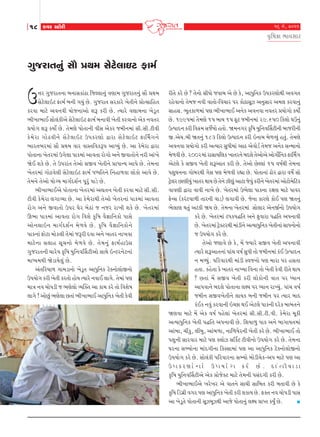 18

fðh Mxkuhe

16 {u, 2011

ð]r»kfk ¼kðMkkh

økwshkíkLkwt Mkki «Úk{ Mkuxu÷kRx Vk{o

W

¥kh økwshkíkLkk çkLkkMkfktXk rsÕ÷kLkwt ðýk{ økwshkíkLkwt Mkki «Úk{
Mkuxu÷kRx Vk{o çkLke økÞwt Au. økwshkík Mkhfkhu ¾uíkeLku «kuíMkkrník
fhðk {kxu yðLkðe ÞkusLkkyku þY fhe Au. íÞkhu ðýk{Lkk ¾uzqík
¼e¾k¼kE Mkku÷tfeyu Mkuxu÷kRx Vk{o çkLkkðe ¾uíke fhðkLkku yuf Lkðíkh
«Þkuøk þY fÞkuo Au. íku{ýu ÃkkuíkkLke ðeMk yufh s{eLk{kt Mke.Mke.xeðe
fu { u h k økku X ðeLku Mku x u ÷ kRx WÃkfhýku îkhk Mku x u ÷ kRx Vk‹{økLku
¼khík¼h{kt Mkki «Úk{ ðkh ðkMíkrðfYÃk ykÃÞwt Au. yk fu{uhk îkhk
ÃkkuíkkLkk ¾uíkh{kt Wøku÷k Ãkkf{kt ykðíkk hkuøkku yLku SðkíkkuLku Lkhe ykt¾u
òuE þfu Au. íku WÃkhktík íkuyku MkSð ¾uíkeLku «kÄkLÞ ykÃku Au. íku{Lkk
¾uíkh{kt økkuXðu÷e Mkuxu÷kRx Vk{o ÃkæÄríkLku rLknk¤ðk ÷kufku ykðu Au.
íku{Lku íkuyku ÞkuøÞ {køkoËþoLk Ãkqhwt Ãkkzu Au.
¼e¾k¼kEyu ÃkkuíkkLkk ¾uíkh{kt yãíkLk ¾uíke fhðk {kxu Mke.Mke.
xeðe fu{uhk ÷økkÔÞk Au. yk fu{uhkÚke íkuyku ¾uíkhLkkt Ãkkf{kt ykðíkk
hkuøk yLku Sðkíkku WÃkh ½uh çkuXkt s Lksh hk¾e þfu Au. ¾uíkh{kt
Q¼k Ãkkf{kt ykðíkk hkuøk rðþu f]r»k ði¿kkrLkfku ÃkkMku
ykuLk÷kRLk {køkoËþoLk {u¤ðu Au. f]r»k ði¿kkrLkfkuLku
ÃkkfLkkt Vkuxk {kuf÷e íku{kt sYhe Ëðk yLku ¾kíkh Lkk¾ðk
{kxuLkk Mk÷kn Mkq[Lkku {u¤ðu Au. íku{Lkwt Vk{onkWMk
økwshkíkLke [khuÞ f]r»k ÞwrLkðŠMkxeyku MkkÚku RLxhLkuxLkkt
{kæÞ{Úke òuzkÞu÷wt Au.
ytíkrhÞk¤ økk{zkLkku ¾uzqík ykÄwrLkf xuõLkku÷kuSLkku
WÃkÞkuøk fhe ¾uíke fhíkku nkuÞ íÞkhu LkðkE ÷køku. íku{kt Ãký
{kºk Lkð [kuÃkze s ¼ýu÷ku ÔÞÂõík yk fk{ fhu íkku rðþu»k
÷køku ! ykuAwt ¼ýu÷k Aíkkt ¼e¾k¼kE ykÄwrLkf ¾uíke fuðe

heíku fhu Au ? íkuLkku MkeÄku sðkçk yu Au fu, ykÄwrLkf WÃkfhýkuÚke yðøkík
hnuðkLkku íku{s Lkðe ðkíkku-rð[kh Ãkh fkuXkMkqÍ yLkwMkkh y{÷ fhðkLkwt
MkknMk. ¼qíkfk¤{kt Ãký ¼e¾k¼kE yLkuf yðLkðk Lkðíkh «Þkuøkku fÞkuo
Au. 1995{kt íku{ýu 15 çkkÞ 15 Vqx s{eLk{kt 29.650 rf÷ku ½ôLkwt
WíÃkkËLk fhe rð¢{ MksuoÞku níkku. ò{Lkøkh f]r»k ÞwrLkðŠMkxeLke çkksheLke
S.yu[.çke òíkLkwt 183 rf÷ku WíÃkkËLk fhe RLkk{ {u¤ÔÞwt níkwt. íku{ýu
yðLkðk «Þkuøkku fhe yíÞkh MkwÄe{kt ykX yuðkuzo íku{s yLkuf MkL{kLkku
{u¤ðe Au. 2002{kt hkMkkÞrýf ¾kíkhLku çkË÷u íkuykuyu ykuøkkurLkf Vk‹{øk
o
yux÷u fu MkSð ¾uíke þYykík fhe Au. íkuyku AuÕ÷kt 15 ð»koÚke íku{Lkk
Ãkþw½LkLkk økkuçkhÚke økuMk Ãký {u¤ðe hÌkk Au. ÃkkuíkkLkkt Zkuh îkhk ð»kuo Mkku
xÙ÷h AkýeÞwt ¾kíkh ÚkkÞ Au íkuLku Íeýwt ykxk suðtw fheLku ¾uíkh{kt ykuxku{rxf
u
u
ðkðýe îkhk ðkðe Lkk¾u Au. ¾uíkh{kt W¼u÷k ÃkkfLkk hûký {kxu Ãkkðh
VuLMk (fhtxðk¤e íkkhLke ðkz) ÷økkðe Au. suLkk fkhýu fkuE Ãký òíkLkwt
¼u÷ký Úkíkwt yxfe òÞ Au. íku{Lkk ¾uíkh{kt Mkku÷kh yuLkSoLkku WÃkÞkuøk
fhu Au. ¾uíkh{kt xÃkfÃkØrík yLku Vwðkhk ÃkØrík yÃkLkkðe
Au. ¾uíkh{kt xÙõxhÚke {ktzeLku yíÞkÄwrLkf ¾uíkeLkkt MkkÄLkkuLkku
u
s WÃkÞkuøk fhu Au.
íkuyku sýkðu Au fu, {U ßÞkhu MkSð ¾uíke yÃkLkkðe
íÞkhu þYykíkLkkt Ãkkt[ ð»ko MkwÄe íkku s{eLk{kt ftE WíÃkkËLk
Lk {éÞwt. ÃkrhðkhÚke {ktze MðsLkku Ãký {khk Ãkh nMkíkk
níkk. fnuíkk fu ¾kíkh LkkÏÞk rðLkk íkku ¾uíke fuðe heíku ÚkkÞ
? Aíkkt {U MkSð ¾uíke fhe ÷kufkuLke ðkík Ãkh æÞkLk
ykÃkðkLku çkË÷u ÃkkuíkkLkk ÷ûÞ Ãkh æÞkLk hkÏÞwt. Ãkkt[ ð»ko
s{eLk MkSð¾uíkeLku ÷kÞf çkLke s{eLk Ãkh íÞkh çkkË
ftEf Lkðwt fhðkLke RåAk ÚkE yux÷u ÃkkfLke Ëhuf çkkçkíkLku
òýðk {kxu {U yuf ð»ko Ãknu÷kt ¾uíkh{kt Mke.Mke.xe.ðe. fu{uhk {qfe
yíÞkÄwrLkf ¾uíke ÃkØrík yÃkLkkðe Au. rþÞk¤w Ãkkf yLku çkkøkkÞík{kt
yktçkk, [ªfw, ÷ªçkw, yktçk¤k, Lkkr¤ÞuhLke ¾uíke fhu Au. ¼e¾k¼kE íkku
ÃkþwLke Mkkhðkh {kxu Ãký õ÷kuÍ MkŠfx xeðeLkku WÃkÞkuøk fhu Au. íku{Lkk
½hLkk MkÇÞkuLkk {ktËøkeLkk rfMMkk{kt Ãký yk ykÄwrLkf xuõLkku÷kuSLkku
WÃkÞkuøk fhu Au. Mkku÷tfe ÃkrhðkhLkk MkÇÞku çkkuze[uf-yÃk {kxu Ãký yk
WÃkfhýkuLkku WÃkÞkuøk fhu Au. Ëktíkeðkzk
f]r»k ÞwrLkðŠMkxeyu yuf «kusuõx {kxu íku{Lke ÃkMktËøke fhe Au.
¼e¾k¼kEyu ¾hu¾h yu ðkíkLku Mkk[e Mkkrçkík fhe çkíkkðe Au fu
f]r»k rzøkúe ðøkh Ãký ykÄwrLkf ¾uíke fhe þfkÞ Au. Võík Lkð [kuÃkze ÃkkMk
yk ¾uzqíku ÃkkuíkkLke MkqÍçkqÍÚke yksu ÃkkuíkkLkwt ÷ûÞ «kÃík fÞwO Au.


 