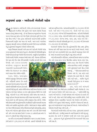 fðh Mxkuhe

16 {u, 2011

19

rfhý [ktÃkkLkuhe

¼Y[{kt ÿkûk - ¾khufLke ¾uíkeLke Ãknu÷

¼

Y[ SÕ÷kLkk Í½rzÞkLke Lk{oËk V¤-þkf¼kS WíÃkkËf
Mknfkhe {tz¤eLkk fu¤kt ÞwhkuÃk yLku ykhçk Ëuþku{kt rLkfkMk
Ãkk{íkk nkuðkLkwt òýðk {éÞwt . íkku yk rðMíkkhLkk {Lkw¼kRLkk ¾uíkh{kt
ÃkkfLkk yufkË Vqx ÷ktçkk yLku yuf rfÕ÷ku ðsLkðk¤k ËwÄe suðzkt fu¤kt
Ãký òuðk {éÞk ! Mkuðk Yh÷ Í½rzÞkLke ykhkuøÞ-÷ûke Mkk{rsf
rLkMçkíkðk¤e «ð]r¥k Ãký æÞkLk {kt ykðe. yks «fkhu ytf÷uïh
íkk÷wfkLkk Síkk÷e økk{Lkk ðøko{ktÚke çkkøkkÞíke ¾uíke fhíkk «økríkþe÷
¾uzwík Mkwhuþ¼kE çkk÷w¼kR Ãkxu÷Lkku Ãkrh[Þ ÚkÞku.
¼Y[ rsÕ÷k{kt Síkk÷e økk{u ÿkûk yLku ¾khufLke ¾uíkeLke Ãknu÷
fhLkkh Mkwhuþ¼kR Ãkxu÷ «Úk{ ¾uzqík Au. nehkWãkuøkLke {tËe{ktÚke Aqxðk
íku{ýu çkkÃkËkËkLkku {q¤ ¾uíkeLkku ÄtÄku yÃkLkkÔÞku. ykÄwrLkf xìfTLkkì÷kìSLkk
WÃkÞkuøkðk¤e ¾uíkeLkku ÔÞðMkkÞ íku{ýu ÃkMktË fÞkuo. LkuþLk÷ nkuxeofÕ[h
çkkuzo îkhk Mxux çkUf ykuV RrLzÞk{ktÚke ` [k÷eMk ÷k¾Lke ÷kuLk hf{
{u ¤ ðe. MkLku 2003-2004{kt
ytf÷uïh íkk÷wfkLkk Síkk÷e
økk{ík¤Lke ¾kzkxufhkðk¤e Wßsz
s{eLk yuf yufhLkk ` 36 nòhLkk
¼kðu Ãk[kMk yufh s{eLk ¾heËe.
Ãkzíkh, Wßsz, ¾kçkz¾q ç kz
s{eLkLku swËkswËk rð¼køk{kt Mk{Úk¤
fhe. LkkrMkfÚke ÿkûkLkk hkuÃk ÷kðe
Mkkzkºký yufh{kt ÿkûkLkk {ktzðk fÞkO.
fåALke LkMkohe{ktÚke ¾khufLkk hkuÃk ÷kðe
¾khufLke ¾uíke þY fhe. Mkkíkuf ð»koLke {nuLkík ÃkAe íku{Lkk ¾uíkh{kt 2800
¾khufLkk yLku fuMkh yktçkkLkk 4,000 ð]ûkku ÷nuhktíkk òuELku {Lk Lkk[e
QXâwt. ¾khufLke çku nkh ðå[u yktíkhÃkkf íkhefu yktçkk Ãký ðkÔÞk Au.
y{wf ¾khufLkk ¾uíkh{kt yktíkhÃkkf íkhefu fÃkkMk Ãký ðkÔÞku Au... ÿkûkLkk
{ktzðk nuX¤ yk ð»kuo yktíkhÃkkf íkhefu íkhçkq[Lkk ðu÷k fÞkO Au. s{eLk
çkÄe Zku¤kððk¤e Ãký Mkwhuþ¼kEyu xÃkf®Mk[kE ÃkØrík yÃkLkkðe {n¥k{
s{eLk yLku ÃkkýeLkku MkËTWÃkÞkuøk fÞkuo Au. yux÷u ½ýkt s ykuAk Ãkkýeyu
50 yufh s{eLk{kt Mkkíkuf ð»koLkk Ãkrh©{Lkk V¤YÃku yktçkkðkrzÞw, ÿkûkLkk
t
{ktzðk yLku ¾khufLkk ð]ûkku ÷nuhkíkk ÚkÞk yLku 2008Úke WÃks {¤íke
ÚkE. MkLku 2008{kt «Úk{ WÃks ` 1 ÷k¾ 29 nòhLke ÿkûk yLku ` 1
÷k¾ 61 nòhLke fuMkh fuheLkwt WíÃkkËLk ÚkÞwt.
økík ð»kuo 2009{kt ÿkûkLke ¾uíke{ktÚke ` 4 ÷k¾ 25 nòh WÃkßÞk.
íkuLke Mkk{u ` 1,75,000/-Lkku ¾[o ÚkÞku. ÿkûkLke ¾uíke{ktÚke [kuÏ¾k

yZe ÷k¾ YrÃkÞk {éÞk. yktçkkðkrzÞk{ktÚke ` 4,80,000/-Lke fuhe
Ãkkfe. ¾[o ÚkÞku ` 50,000/-Lkku . yu x ÷u ¾[o çkkË fhíkk
` 4,30,000/- [kuÏ¾k fuhe ðu[ký{ktÚke {éÞk. ¾khufLke ¾uíke{ktÚke
` 1,28,000/- {éÞk. ¾khufLke ¾uíkeLkku ¾[o 20 nòh ÚkÞu÷wt. yux÷u
` 1,08,000/- [kuÏ¾k {éÞk. yk{, ÿkûk, ¾khuf yLku fuhe yktçkkLke 50 yufhLke ¾uíke{ktÚke fw÷ ` 10,33,000/-Lke WÃks Mkk{u
` 2,45,000/-Lkku ¾[o ÚkÞu÷ku.
çkkøkkÞíke ¾uíke{kt yufh ËeX Mkwhuþ¼kEyu ðeMk nòh YrÃkÞk
{u¤ÔÞk yLku ð»kkuo ÃkMkkh ÚkkÞ íku{ yk yktfzku ðÄíkku sðkLkku. ßÞkhu
þuhze yLku yLÞ Ãkkfku{ktÚke yufhu ËMk nòhLke ykMkÃkkMk WÃks {¤u
Au. ßÞkhu çkkøkkÞíke Ãkkf{kt MkeÄw çku økýwt ð¤íkh {¤u Au!
¾khufLke ^÷kð®høk ÃkkurÍþLk, yktçkkðkrzÞk{kt yktçkk Ãkh ÷køku÷k
{kuh yLku LkkLkk-LkkLkk {hðk òuíkkòuíkk ÿkûkLkk {ktzðk íkhV økÞk.
ÿkûkLkk Mkkzk ºký yufhLke ¾uíke{kt
õÞktÞ ÿkûk òuðk Lk {¤e. «&LkMkq[f
Lkshu Mkwhuþ¼kE Mkk{u òuíkk íku{ýu
sýkÔÞwt... ‘‘ykuý Mkk÷ ÿkûkLkku Ãkkf
rLk»V¤ økÞku Au, Ãký ¾khuf yLku
yktçkk{kt {kuh Mkkhku çkuXku Au. yux÷u
ðktÄku Lknª ykðu... yk{UÞ ¾uzqíkLku
ykfkþe ¾uíke-fwËhík Ãkh s ykÄkh
hk¾ðku Ãkzu Au Lku!’’
ÿkûk, ¾khu f yLku ykt ç kkLke
¾uíke{kt íku{ýu zufLk yuøkúku îkhk xÃkf®Mk[kE ÃkØrík økkuXðu÷ Au. Ëðk
yLku ¾kíkhLkk WÃkÞkuøk ytøku ðkíkku fhíkk níkk...’’ ÿkûk{kt MkkiÚke ðÄw
ËðkLkku ¾[o ykðu Au. íku ÃkAe yktçkk{kt yLku ¾khuf{kt íkku ËðkLkku ftE
¾[o s Lknª. {kuxk ¼køku Ëuþe AkrýÞwt ¾kíkh ðkÃkheyu Aeyu. íkuLke
MkkÚkkuMkkÚk Úkkuzkuf hkMkkÞrýf ¾kíkhLkku Ãký WÃkÞkuøk fhe ÷Eyu...
{kfuo®xøk ytøku ÃkqAíkkt íku{ýu sýkÔÞwt. ½h{u¤u s ðu[ký ÚkE òÞ Au.
Mkwhík yLku ytf÷uïh{kt s çkÄw ðu[ký ÚkE òÞ Au. yux÷u {kfuoxÞkzo fu
çkòh{kt sðkLke sYh LkÚke Ãkzíke...’’
¾uíkh{kt Vhe ykðe çkÃkkuhk fhe ykzk Ãkzâk. økwshkík{kt nðk{kLku
Ãk÷xku ÷eÄku níkku. økh{eLkwt «{ký çku-ºký rËðMk{kt s ðÄe økÞwt níkwt.
Mkkzkçkkh yuf ðkøÞu s fk¤ò¤ økh{e yLku økh{ ÃkðLk Vqfkíkku
níkku... økwshkíkLkk ¾uzqíkku Mkwhuþ¼kRLke su{ çkkøkkÞíke ¾uíke íkhV
ð¤e hÌkk Au. 					


 