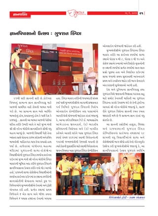 16 {u, 2011

¿kkLkþÂõík

21

¿kk™rÃkÃkkMkk™ku Wí‚ð : „wshkŒ ÂfðÍ

21{e ‚Ëe ¿kk™™e ‚Ëe Au.fkuRÃkÛk
rð»kÞ™wt ‚k{kLÞ ¿kk™ ¿kk™rÃkÃkk‚w {kxu
yks™e «kÚkr{f ™ne xku[™e ƒkƒŒ ƒ™e
„R Au. yk ‚k{kLÞ ¿kk™ ¼÷u ykrÚkof
ƒkƒŒku™wt nkuÞ,«ðk‚™™wt nkuÞ fu ÃkAe Ëuþ fu
hksÞ™wt...¿kk™™e yk ƒkƒŒ yks™e ÃkuZe{kt
þrfŒ Œhefu W¼he ykðu Œu {kxu {wÏÞ {tºke
©e ©e ™huLÿ {kuËeyu ¿kk™þrfŒ™u ‚kiÚke ðÄw
{níð ykÃÞwt Au. yks™e rðãkÚkeo ÃkuZe Œu™k
¼ÛkŒh ‚kÚku ÃkkuŒk™k hksÞ «Ëuþ™e y™ufrðÄ
ƒkƒŒkuÚke {krnŒ„kh ÚkkÞ Œuðk «Þk‚ku nkÚk
ÄÞko Au . Œksu Œ h{kt „kt Ä e™„h {nkí{k
{t r Ëh{kt „w s hkŒ™e þk¤k-fku ÷ u ò u ™ k
rðãkÚkeoyku™e „wshkŒ ÂfðÍ MÃkÄko™k VkR™÷
hkWLz{kt {wÏÞ {tºke ©e ™huLÿ {kuËeyu ÂfðÍ
{kMxh™e ¼qr{fk yËk fhe™u „wshkŒ ÂfðÍ™u
¿kk™rÃkÃkkMkk™k Wí‚ð Œhefu ™ðku {kuz ykÃÞku
nŒku.t hkßÞ™e þk¤k-fku÷uòu™k rðãkÚkeoyku™e
MÃkÄko™k VkR™÷ hkWLz{kt A fûkk™k MÃkÄofku™e
¿kk™f‚kuxe™e ©u»XŒk™k ykÄkhu fw÷ 1h
rðsuŒkyku™u {wÏÞ{tºke©eyu R™k{ku y™u xÙkuVe
yu™kÞŒ fhe nŒe. ÃkúíÞuf fûkk{kt ÃkúÚk{
rðsuŒk™u ` yuf ÷k¾ y™u ƒesk ¢{™k
rðsuŒk™u ` Ãk[k‚ nòh™k R™k{ku yÃkkÞk

níkk. ÂfðÍ {kMxh Œhefu™e sðkƒËkhe ‚tÃkÒk
fÞko ÃkAe {wÏÞ{tºke©eyu yk„k{e Ãkúò‚¥kkf
Ãkðo r™r{¥ku „w s hkŒ ÂfðÍ™e rðþu » k
yku™÷kR™ fkuBÃkexeþ™ ºkÛk Ãkk‚kyku™u
ykðhe ÷uŒe Þkus™k™e ònuhkŒ fhŒkt sÛkkÔÞwt
fu, yk¾k ð»ko Ëhr{Þk™ (1) zko. ƒkƒk‚knuƒ
ykt ƒ u z fh™k Sð™fkÞo , (h) ¼khŒeÞ
‚trðÄk™™e rðþu»kŒk y™u (3) ™k„rhf
fŒoÔÞ™u ykðhe ÷R™u ¾k‚ „wshkŒ ÂfðÍ
MÃkÄko Œu{s h01h{kt Mðk{e rððufk™tË™e
1Ãk0{e sL{sÞtŒe™e WsðÛke Úkðk™e Au
íÞkhu Ëuþ™e ÞwðkþÂfŒ {kxu Mðk{e rððufk™tË™k
Sð™ rð»kÞf ¾k‚ „wshkŒ ÂfðÍ fkuBÃkexeþ™

yku™÷kR™ Þkusðk™e ònuhkŒ fhe nŒe.
{wÏÞ{tºke©eyu „wshkŒ ÂfðÍ™k ÂfðÍ
{kMxh Œhefu yk VkR™÷ MÃkÄko{kt þk¤k
fûkkyu ÄkuhÛk Ãk Úke 8, ÄkuhÛk 9 Úke 1h y™u
fku÷us fûkkyu fLÞkyku y™u rfþkuhku-Þwðk™ku™e
A fûkk™e MÃkÄko{kt ÃkúíÞuf MÃkÄko{kt ‚kŒ-‚kŒ
Ãkú§ku ÃkqAÞk nŒk y™u r™ÛkkoÞf hkWLz{kt
‚k[k sðkƒku ‚{Þ ‚q[fŒkÚke ykÃk™khkLku
ÃkúÚk{ y™u h™‚oyÃk ònuh fhe ¼k„ ÷u™khk™u
ytŒ:fhÛk™e þw¼uåAkyku ykÃke nŒe.
Ëuþ y™u Ëwr™Þk™k ¿kk™rÃkÃkk‚w ŒÚkk
„wshkŒ rðþu òÛkðk™e rs¿kk‚k ÄhkðŒk ‚nw
{kxu ‚[kux fuLÿðŒeo {krnŒe yk „wshkŒ
ÂfðÍ™k fkhÛku WÃk÷çÄ ÚkR Au Œu™e YÃkhu¾k
ykÃkŒkt ©e ™huLÿ {kuËeyu sÛkkÔÞwt fu, ‚ns
heŒu „wshkŒ rðþu™k ¿kk™™e h{Œ h{Œk
òÛkfkhe {¤u Au su ‚k{kLÞ ¿kk™ fhŒkt ðÄw
‚tŒÃkof Au.
yk ¿kk™™e f‚kuxe{kt Œk÷wfk, rsÕ÷k
y™u hkßÞfûkk™e „wshkŒ ÂfðÍ
fku r BÃkxeþ™™k Ãkú k ht ¼ ™k Œƒ¬k{kt h8
÷k¾Úke ðÄw rðãkÚkeo y ku y u þk¤k y™u
fku÷uòu{ktÚke ¼k„ ÷eÄku nŒku Œu™ku „kihðÃkqðof
WÕ÷u¾ fhe {wÏÞ{tºke©eyu sÛkkÔÞwt fu, yk
¿kk™rÃkÃkkMkk™ku Wí‚ð „w s hkŒu MðrÛko {

rðsuíkkykuLku xÙkuVe - RLkk{ yuLkkÞík

 