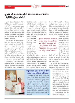 16 {u, 2011

økkihð

23

„wshkŒ™u ðzk«Äk™©e™ku yuf‚u÷L‚ R™ Ãkrç÷f
yìzTr{r™MxÙuþ™ yuðkuzo

‚

{„ú Ëu þ {kt ‚ef÷‚u ÷ yu ™ e{eÞk
r™ÞtºkÛk fkÞo¢{ ‚ki «Úk{ ðkh þY fhe
‚{„ú Ëuþ™u ™ðku hkn ƒŒkð™kh „wshkŒ™u
‚ef÷‚u÷ yu™e{eÞk r™ÞtºkÛk fkÞo¢{™k
‚V¤ ykÞku s ™ {kxu ðzk«Äk™©e™ku
yuf‚u÷L‚ R™ Ãkç÷ef yuz{e™eMxÙuþ™ yuðkuzo
«kÃŒ ÚkÞku Au. {wÏÞ {tºke ©e ™huLÿ {kuËeyu
yk ‚V¤Œk ƒË÷ ykhku ø Þ rð¼k„™u
yr¼™tË™ ykÃÞk níkk.
ykhku ø Þ {t º ke ©e sÞ™khkÞÛk¼kR
ÔÞk‚u {krníke ykÃkíkk sÛkkÔÞw níkw t fu
hksÞ™k ykrËòrŒ rðMŒkhku{kt òuðk {¤Œk
‚ef÷‚u ÷ yu ™ e{eÞk su ð k yk™w ð kt r »kf
hku„™k r™ÞtºkÛk {kxu {wÏÞ {tºke ©e ™huLÿ
{kuËe™k {k„oËþo™ nuX¤ ‚{„ú hksÞ{kt
ykhkuøÞ ‚uðkyku™u Îkr™c ƒ™kððk{kt ykðe
hne Au Œu™k ¼k„ÁÃku Ëuþ{kt ‚ki «Úk{ ðkh
‚ef÷‚u ÷ yu ™ e{eÞk r™Þt º kÛk fkÞo ¢ {
„w s hkŒ{kt þY fhðk{kt ykÔÞku nŒku .
„w s hkŒ ‚ef÷‚u ÷ yu ™ e{eÞk ft x Ù k u ÷
‚ku‚kÞxe™e MÚkkÃk™k fhe ‚Îk™ ykÞkus™
fhkÞw nŒw. ÃkrhÛkk{ MðYÃku ðzk«Äk™©e™ku
yu f ‚u ÷ L‚ R™ Ãkrç÷f yu z r{™eMxÙ u þ ™

yu ð ku z o «kÃŒ ÚkÞku Au . hksÞ™k Œ{k{ ‚ef÷‚u÷ yu™e{eÞk™k ËËeoyku™u Mxu{‚u÷
ykrËòrŒ rsÕ÷kyku™k ykþhu 64 ÷k¾Úke ÚkuhkÃke îkhk yãŒ™ ‚khðkh ykÃkðk ™ðe
ðÄw ykrËòrŒ ÔÞrfŒyku Ãki f e™k fw ÷ - ‚eðe÷ nkurMÃkx÷ ‚whŒ{kt Mxu{‚u÷ ÚkuhkÃke
13,96,904 ÔÞrfŒyku ™ w t M¢e™et „ ‚uLxh MÚkkÃkðk ‚kY ø÷kuƒ÷ RLMxexÞwx ykuV
fhðk{kt ykÔÞw Au. ‚whŒ™e ™ðe r‚rð÷ Mxu{‚u÷ ÚkuhkÃke yuLz he‚[o (GIOSTAR),
nku Â MÃkx÷{kt Mxu { ‚u ÷ Úku h kÃke ‚u L xh™k Þw.yu‚.yu. ‚kÚku VuÍ-1 {kxu yu{.yku.Þw.
r™{ko Û k {kxu ø÷ku ƒ ÷ RLMxexÞw x yku V fhkÞku Au. „wshkŒ ‚hfkh îkhk ykrËðk‚e
Mxu{‚u÷ ÚkuhkÃke yuLz
rðMŒkhku{kt rðfk‚™e
he‚[o (GIOSTAR) ‚whŒ™e ™ðe r‚rð÷ nkuÂMÃkx÷{kt «r¢Þk ÍzÃke ƒ™e
Þw . yu ‚ .yu . ‚kÚku Mxu{‚u÷ ÚkuhkÃke ‚uLxh™k r™{koÛk Auðkzk{kt Auðkzk™k
yu{.yku.Þw. fhðk{kt
{kxu ø÷kuƒ÷ RLMxexÞwx ykuV {k™ðe ‚wÄe Ãknkut[u Œu
«fkh™e Ãknu÷ ƒkË
ykÔÞk Au.
Mxu{‚u÷ ÚkuhkÃke yuLz he‚[o
‚ef÷‚u÷ yu™e{eÞk
„wshkŒ hksÞ™k
(GIOSTAR) Þw.yu‚.yu. ‚kÚku s u ð k y k r Ë ð k ‚ e
ykrËòrŒ rðMŒkh{kt
yu{.yku.Þw. fhðk{kt ykÔÞk Au. ™k„rhfku{kt ÔÞkÃkf
òuðk {¤Œk ‚ef÷‚u÷
hku„™u ™kÚkðk y™u
yu™e{eÞk suðk
yk™w ð kt r »kf hku „ {kxu hksÞ ‚hfkh™k yu heŒu ¼krð ÃkuZe™u yu™k yr¼þkÃk{ktÚke
ykhkuøÞ y™u Ãkrhðkh fÕÞkÛk rð¼k„ îkhk ƒ[kððk yk «fkh™e Ãknu ÷ fhe yu f
ykrËòrŒ rsÕ÷kyku { kt ‚™u - h006 Úke ‚tMÚkkfeÞ ÔÞðMÚkk W¼e fh™kh „wshkŒ
‚ef÷‚u÷ yu™e{eÞk r™ÞtºkÛk fkÞo¢{ þY Ëuþ™wt «Úk{ hksÞ Au
yk fkÞo ¢ {™u ykrËòrŒ rðMŒkh{kt
fhðk{kt ykÔÞku Au . yk fkÞo ¢ { Úkfe
ykrËòrŒ rðMŒkh{kt ‚ef÷‚u÷ yu™e{eÞk ‚ef÷‚u÷ yu™e{eÞk hku„™k ûkuºk{kt ™ðe™
su ð k hku „ ™u r™Þt r ºkŒ fhe þfkÞku Au . yr¼„{ ‚kÚku Wíf]»x fk{„ehe yt„u ¼khŒ
‚hfkh îkhk «kR{ r{™eMxh yuðkuzo
hk»xÙeÞ ƒk÷ ÃkwhMfkh rðsuŒk hkur{÷
Vku h yu f ‚u ÷ L‚ R™ Ãkç÷ef
þkn™u {wÏÞ{tºke©eLkk yr¼™tË™
yuz{e™eMxÙuþ™ yu™kÞŒ fhðk{kt
{wÏÞ {tºke ©e ™huLÿ {kuËeyu hk»xÙeÞ ƒk÷
ykÔÞku su{kt «þrMŒ Ãkºk, {uz÷ y™u
ÃkwhMfkh-h010 rðsuŒk, ¼kð™„h™k hkur{÷
YrÃkÞk Ãk.00 ÷k¾ fuþ yuðkuzo MðYÃku
fuŒ™¼kR þkn™u ykþeðkoË y™u þw¼uåAk ykÃÞk
ykÃkðk{kt ykÔÞk. hksÞ ‚hfkh™e
nŒk. „wshkŒ{ktÚke yuf{kºk hkur{÷-þkn™u yk
ykhkuøÞ Œƒeƒe ‚uðkyku y™u Œƒeƒe
hk»xÙeÞ ƒk÷ ÃkwhMfkh {u¤ððk™wt „kihð {éÞwt Au.
rþûkÛk™e f[uhe ðŒe fr{þ™h©e,
hkur{÷ þknu „rÛkŒ-rþûkÛk f÷k, ‚tMf]rŒ y™u
ykhkuøÞ ©e{Œe ytsw þ{koyu Œk.21
‚t„eŒ™k ûkuºkku{kt yk„ðe ÃkúrŒ¼k WÃk‚kðe Au.
{e yur«÷ 2011 ™k hkus rð¿kk™
ƒk÷rË™u ™ðe rËÕne{kt hk»xÙÃkrŒ©e™k nMŒu Œu™u
¼ð™, ™ðe rËÕne{kt «Äk™ {tºke
hk»xÙ e Þ ƒk÷ Ãkw h Mfkh yu ™ kÞŒ fhðk{kt
©e {™{ku n ™r‚t n ™k nMŒu yk
ykÔÞku nŒku.	
		

yuðkuzo™ku Mðefkh fÞkuo nŒku. 	 

 