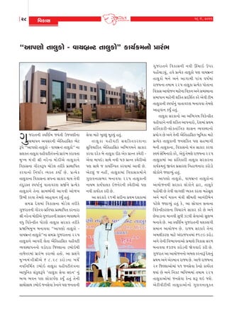 28

16 {u, 2011

rðfkMk

“ykÃkÛkku Œk÷wfku - ðkÞƒúLx Œk÷wfku” fkÞo¢{™ku «kht¼

„w

shkŒ™e MðrÛko{ sÞtŒe WsðÛke™k
‚{kÃk™ yð‚h™e yirŒnkr‚f ¼ux
YÃku “ykÃkÛkku Œk÷wfku - ðkÞçkúLx Œk÷wfku” ™k
‚þfŒ Œk÷wfk ðneðxeŒtºk™ku Ãkúkht¼ fhkðŒk
{w Ï Þ {t º ke ©e ™hu L ÿ {ku Ë eyu Œk÷w f k™u
rðfk‚™k „kihðYÃk {kuzu÷ Œhefu ÃkúMÚkkrÃkŒ
fhðk™ku r™Äko h ÔÞfŒ fÞku o Au . Ãkú í Þu f
Œk÷wfk™k rðfk‚™k ‚Ãk™k ‚kfkh ÚkkÞ Œuðe
ŒtËwhMŒ MÃkÄko™wt ðkŒkðhÛk ‚So™u ÃkúíÞuf
Œk÷wfk™u Œu™k ‚k{ÚÞo™e yk„ðe yku¤¾
Q¼e fhðk Œu{Ûku yknTðk™ fÞwO nŒwt.
‚{„ú Ëuþ{kt rðfk‚™k {kuzu÷ Œhefu
„wshkŒ™e „kihð-ÃkúrŒ»Xk ÃkúMÚkkrÃkŒ fh™khk
©e ™huLÿ {kuËeyu „wshkŒ™e þk‚™ ÔÞðMÚkk™u
ðÄw rðfuLÿeŒ ÄkuhÛku Œk÷wfk ‚hfkh Œhefu
Ãkúòr¼{w¾ ƒ™kððk “ykÃkÛkku Œk÷wfku ðkÞçkúLx Œk÷wfku”™k ‚{„ú „wshkŒ™k 225
Œk÷wfk™u ykðhe ÷uŒk yirŒnkr‚f ðneðxe
ÔÞðMÚkkÃk™™ku ðzkuËhk rsÕ÷k™k z¼kuRÚke
íkksuíkh{kt Ãkúkht¼ fhkÔÞku nŒku. yk Ãkú‚t„u
{w Ï Þ{t º ke©eyu ` 8.28 fhku z ™k ¾[u o
™ðr™r{oŒ z¼kuR Œk÷wfk ðneðxeŒtºk™k
ykÄwr™f ‚tfw÷YÃku ‘Œk÷wfk ‚uðk ‚Ë™’ ™wt
¼ÔÞ ¼ð™ ÃkÛk ÷kufkÃkoÛk fÞowt nŒwt Œu™e
‚kÚkku‚kÚk z¼kuR s™‚uðk fuLÿ™u ÃkÛk s™Œk™e

‚uðk {kxu ¾wÕ÷tw {qfÞwt nŒwt.
Œk÷w f k ðneðxe ‚þrfŒfhÛk™k
‚wrð[krhŒ yirŒnkr‚f yr¼„{™u ‚kfkh
fhðk Ëhuf ƒu Œk÷wfk ËeX yuf ÃkúkLŒ f[uhe yuðk {kÃkËtz ‚kÚku ™ðe 57 ÃkúkLŒ f[uheyku
ÃkÛk ‚kÚku s fkÞkorLðŒ fhðk{kt ykðe Au.
yux÷wt s ™nª, Œk÷wfk{kt rðfk‚fk{ku™u
„wÛkð¥kk‚¼h ƒ™kððk 225 Œk÷wfk™e
™kÞƒ fkÞoÃkk÷f Rs™uh™e f[uheyku ÃkÛk
™ðe fkÞohŒ fhe Au.
yk ‚hfkhu 21{e ‚Ëe™k ÃkúÚk{ Ëþfk{kt

„w s hkŒ™u rðfk‚™e ™ðe Ÿ[kR WÃkh
Ãknkut[kzÞwt, nðu ÃkúíÞuf Œk÷wfku ÃkÛk ðkÞçkúLx
Œk÷w f ku ƒ™u y™u yk„k{e Ãkkt [ ð»ko { kt
hksÞ™k Œ{k{ 225 Œk÷wfk ÃkúíÞuf ÃkkuŒk™k
rðfk‚ ykÞkus™ {kxu™k rðÍ™ y™u ‚{MÞk™k
‚{kÄk™ {kxu™e þrfŒ ÃkúËrþoŒ fhu yuðe xe{
Œk÷wfk™e MÃkÄko™wt ðkŒkðhÛk ƒ™kððk Œu{Ûku
yknTðkLk fÞwO níkwt.
Œk÷wfk ‚hfk™ku yk yr¼„{ rðfuLÿeŒ
ðneðx™u ™ðe þrfŒ ykÃk™khku, Ëuþ{kt ÃkúÚk{
¢ktrŒfkhe-÷kufŒktrºkf þk‚™ ÔÞðMÚkk™ku
ÃkúÞku„ Au y™u Œu™e yirŒnkr‚f ¼qr{fk {kxu
ÃkúíÞuf Œk÷wfk™e s™þrfŒ ÃkÛk ‚n¼k„e
ƒ™e Œk÷wfk™k, rðfk‚™ku {tºk ‚kfkh fhðk
MðÞt ‚ur{™khku fhu, yuðwt Œu{Ûku hksÞ™k 225
Œk÷wfk{kt yk ¢ktrŒfkhe Œk÷wfk ‚hfkh™k
fkÞo¢{™wt SðtŒ Ãkú‚khÛk r™nk¤™khk fhkuzku
÷kufku™u sÛkkÔÞwt nŒwt.
ykÃkÛkku Œk÷wfku, ðkÞçkúLx Œk÷wfku™k
ykÞkus™Úke ‚hfkh ÷kufku™u îkh, Œk÷wfu
Ãknkut[e Au Œuðe ÷k„Ûke ÔÞfŒ fhŒk {nu‚q÷
y™u {k„o {fk™ {tºke ©e{Œe yk™tËeƒu™
Ãkxu÷u sÛkkÔÞwt nŒwt fu, yk ‚kuÃkk™ ‚¥kk™k
rðfuLÿefhÛk™k rð[kh™u ‚kfkh fhu Au y™u
Auðkzk™k {k™ðe ‚wÄe ÍzÃke ‚uðkyku ‚w÷¼
ƒ™kðu Au. yk MðrÛko{ „wshkŒ™e Þþf÷„e
‚{k™ ykÞkus™ Au. hksÞ ‚hfkhu Œu™k
y{÷efhÛk {kxu ytËksÃkºk{kt `180 fhkuz
y™u Œu™e rð¼kð™kyku Ãkú{kÛku rðfk‚ ‚h¤
ƒ™kððk `375 fhkuz™e òu„ðkR fhe Au.
„wshkŒ yk ykÞkus™™ku y{÷ fh™kYt Ëuþ™wt
ÃkúÚk{ y™u yuf{kºk hksÞ Au. yksu hksÞ™k
26 rsÕ÷kyku{kt 51 s™‚uðk fuLÿku fkÞohŒ
ÚkÞkt Au y™u r™fx ¼rð»Þ{kt Œ{k{ 225
Œk÷wfkyku{kt s™‚uðk fuLÿ þY ÚkR sþu.
yu x eðexeÚke Œk÷w f kyku ™ ku „w Û kð¥kkÞw f Œ

 