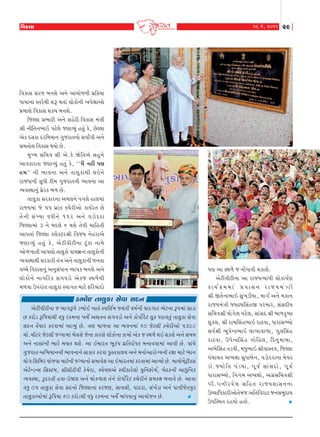 16 {u, 2011

rðfkMk

rðfk‚ ‚h¤ ƒ™þu y™u ykÞkus™e Ãkúr¢Þk
ÃkkÞk™k MŒhuÚke þY ÚkŒkt ÷kufku™e yÃkuûkkyku
Ãkú{kÛku rðfk‚ þfÞ ƒ™þu.
rsÕ÷k Ãkú¼khe y™u þnuhe rðfk‚ {tºke
©e ™erŒ™¼kR Ãkxu÷u sÛkkÔÞwt nŒwt fu, AuÕ÷k
yuf ËMkfk Ëhr{Þk™ „wshkŒ™ku ‚ðkO„e y™u
‚{Œku÷ rðfk‚ ÚkÞku Au.
{wÏÞ ‚r[ð ©e yu.fu.òurŒyu ‚nw™u
ykðfkhŒk sÛkkÔÞwt nŒwt fu, ‘‘{it ™nª ÃkÛk
n{’’ ™e ¼kð™k y™u Œk÷w f kÚke ÷R™u
hksÄk™e ‚wÄe xe{ „wshkŒ™e ¼kð™k yk
ÔÞðMÚkk™wt Ãkúuhf ƒ¤ Au.
Œk÷wfk ‚hfkh™k y{÷™u Ãk„÷u nk÷{kt
hkßÞ{kt su 55 ÃkúktŒ f[uheyku fkÞohŒ Au
Œu ™ e ‚t Ï Þk ðÄe™u 112 y™u ðzku Ë hk
rsÕ÷k{kt 3 ™u ƒË÷u 6 Úkþu Œuðe {krnŒe
ykÃkŒkt rsÕ÷k f÷ufxh©e rðsÞ ™unhkyu
sÛkkÔÞw t nŒw t fu , yu x eðexe™k xq t f k ™k{u
yku¤¾kŒe ykÃkÛkku Œk÷wfku ðkÞçkúLx Œk÷wfku™e
ÔÞðMÚkkÚke ‚hfkhe Œtºk y™u Œk÷wfk™e s™Œk
ðå[u rðfk‚™wt y™w‚tÄk™ ÔÞkÃkf ƒ™þu y™u
÷kufku™u ™k„rhf ‚„ðzku yufs MÚk¤uÚke
{¤ðk WÃkhktŒ Œk÷wfk Mðk„Œ {kxu VrhÞkËku

z¼kuR íkk÷wfk Mkuðk MkËLk

yuxeðexe™k s ¼k„YÃku z¼kuR ¾kŒu MðrÛko{ ßÞtŒe ð»ko™e ÞkË„kh ¼ux™k YÃk{kt ‚kzk
A fhkuz YrÃkÞkÚke ðÄw hf{™k ¾[uo yãŒ™ ‚„ðzku y™u fkuÃkkuohux ÷qf ÄhkðŒwt Œk÷wfk ‚uðk
‚Ë™ ŒiÞkh fhðk{kt ykÔÞwt Au. ºkÛk {k¤™k yk ¼ð™{kt 10 sux÷e f[uheyku 5398
[ku.{exh sux÷e søÞk{kt ƒu‚þu su™k fkhÛku ÷kufku™k fk{ku yuf s MÚk¤u ÚkR þfþu y™u ‚{Þ
y™u ™kÛkkt™e ¼khu ƒ[Œ Úkþu. yk R{khŒ ¼qftÃk ÃkúrŒhkuÄf ƒ™kððk{kt ykðe Au. ðkt[u
„wshkŒ yr¼Þk™™e ¼kð™k™u ‚kfkh fhðk ÃkwMŒfk÷Þ y™u {™kuykhkuøÞ™e hûkk {kxu æÞk™
Þku„ rþrƒh Þkusðk {kxu™e søÞk™ku ‚{kðuþ yk R{khŒ{kt fhðk{kt ykÔÞku Au. ƒkÞku{uxÙef‚
yuxuLzL‚ r‚Mx{, ‚e‚exeðe fu{uhk, MðuåAkyu Mðefkhu÷ku Þwr™Vku{o, ƒuXf™e ykÄwr™f
ÔÞðMÚkk, fwËhŒe nðk-Wòþ y™u {kuf¤kþ Œu™u fkuÃkkuohux f[uhe™u ‚{fûk ƒ™kðu Au. ykðk
ðÄw 05 Œk÷wfk ‚uðk ‚Ë™ku rsÕ÷k™k fhsÛk, ‚kð÷e, ÃkkËhk, ‚t¾uzk y™u ÃkkðesuŒÃkwh
Œk÷wfkyku{kt YrÃkÞk 60 fhkuzÚke ðÄw hf{™k ¾[uo ƒktÄðk™wt ykÞkus™ Au.	


29

ÃkÛk yk MÚk¤u s ™kutÄkðe þfkþu.
yuxeðexe™k yk hksÞÔÞkÃke ÷kufkÃkoÛk
fkÞo¢{{kt «ðk‚™ hksÞ{tºke
©e SŒuLÿ¼kR ‚w¾zeÞk, {k„o y™u {fk™
hksÞ{tºke sÞÿÚkr‚tnS Ãkh{kh, ‚t‚ËeÞ
‚r[ð©e Þku„uþ Ãkxu÷, ‚kt‚Ë ©e ƒk¤f]»Ûk
þwf÷, ©e hk{r‚tn¼kR hkXðk, Äkhk‚ÇÞku
‚ðo©e ¼qÃkuLÿ¼kR ÷k¾kðk¤k, „w÷r‚tn
hkXðk, WÃku L ÿr‚t n „ku r n÷, rË™w { k{k,
y¼ur‚tn Œzðe, {Äw¼kR ©eðkMŒð, rsÕ÷k
Ãkt[kÞŒ yæÞûkk ‚wÄkƒu™, ðzkuËhk™k {uÞh
zkì . sÞku r Œ Ãkt z Þk, Ãkq ð o ‚kt ‚ Ëku , Ãkq ð o
Äkhk‚ÇÞku, r™„{ yæÞûkku, y„ú‚r[ð©e
Ãke.Ãk™ehðu ÷ ‚rnŒ hksÞþk‚™™k
Wå[krÄfkheykuŒu{s yrŒrðhkx s™‚{wËkÞ
WÃkrMÚkŒ hnÞku nŒku.		


 