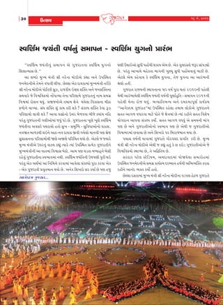 30

16 {u, 2011

WíMkð

MðrÛko{ sÞtŒe ð»ko™wt ‚{kÃk™ - MðrÛko{ Þw„™ku «kht¼
“MðŠý{ sÞtíkeLkwt Mk{kÃkLk yu økwshkíkLkk MðŠý{ ÞwøkLkku
rþ÷kLÞkMk Au.”
yk þçËku {wÏÞ {tºke ©e LkhuLÿ {kuËeyu fÌkk yLku WÃkÂMÚkík
sLk{uËLkeyu íku{Lku ðÄkðe ÷eÄk. AuÕ÷k yuf ËkÞfk{kt {wÏÞ{tºke íkhefu
©e LkhuLÿ {kuËeyu Ãkkuríkfe MkwÍ, hksfeÞ RåAk þÂõík yLku sLkþÂõíkLkk
MkÚkðkhu su rðïrð¢{ku LkkUÄkÔÞk íkuLkk Ãkrhýk{u økwshkíkLkwt Lkk{ Mk{økú
rðï{kt hkuþLk ÚkÞwt. «òsLkkuyu ík{k{ ûkuºku ÚkÞu÷k rðfkMkLkk {eXk
V¤kuLku [kÏÞk. Mkt½ þÂõík þwt fk{ fhe þfu ? MktfÕÃk þÂõík fuðk Yzk
Ãkrhýk{ku ÷kðe þfu ? ykðk «§kuLkku W¥kh {u¤ððk çkesu õÞktÞ Lkrn
Ãkhtíkw økwshkíkLke øk÷eyku{kt sðwt Ãkzu Au. økwshkíkLkk ¾qýu ¾qýu MðŠý{
sÞtíkeLkk yðMkhu ÃkÚkhkÞku níkku Mkw¾ - Mk{]ÂæÄ - MkwrðÄkykuLkku «fkþ.
Lkðòík çkk¤fÚke ÷RLku ykX-Lkð ËkÞfk Sðe økÞu÷ku {kLkðe Ãký ©uc
MkwþkMkLkLkk Ãkrhýk{kuÚke òýu yòýu Ãkrhr[ík ÚkÞku Au. yux÷u s ßÞkhu
{wÏÞ {tºkeyu WÃkhLkwt ðkõÞ fÌkwt íÞkhu íÞkt WÃkÂMÚkík «íÞuf økwshkíkeLku
{wÏÞ{tºkeLke yk ðkík{kt rðïkMk çkuXku. yk{ Ãký [zíkk {æÞknTLku çkuMke
hnuðwt økwshkíkeLkk Mð¼kð{kt LkÚke. MðŠý{ sÞtríkLke Wsðýe Ãkwhe ÚkR
Ãkhtíkw yuf yÚko{kt yk rLkr{¥ku fhðk{kt ykðu÷k MktfÕÃkku Ãkwhk fhðk yuf
- yuf økwshkíke «ð]ík{kLk ÚkÞku Au. yLkuf rþ¾hku Mkh fÞko Au Ãký nsw

ykøkufË{ økwshkík...

½ýe ô[kRyku MkwÄe ÃknkU[e þfkÞ yu{ Au. yuf økw÷ËMíkku sYh MkktÃkzâku
Au. Ãkhtíkw yk¾kÞu {nufíkk çkkøkLke ¾w~çkq MkwÄe ÃknkU[ðkLkwt çkkfe Au.
yux÷u yu{ fnuðkÞ fu MðŠý{ ÞwøkLkk, íkus ÞwøkLkk yk ykht¼Lke
ûkýku níke.
økwshkík hkßÞLke MÚkkÃkLkkLkk 50 ð»ko Ãkwhk Úkíkkt 2010Lke Ãknu÷e
{uÚke ykht¼kÞu÷e MðŠý{ ßÞtíke ð»koLke Ãkqýkonqrík - Mk{kÃkLk 2011Lke
Ãknu÷e {uLkk hkus ÚkÞwt. ¼ÔÞkrík¼ÔÞ yLku ËçkËçkkÃkqýo fkÞo¢{
“ykøkufË{ økwshkík”{kt WÃkÂMÚkík hnu÷k ík{k{ ÷kufkuyu økwshkíkLku
Mkíkík ykøk¤ ðÄkhðk {kxu Ãkkuíku su ûkuºk{kt Au íÞkt hneLku Mkíkík rðþu»k
ÞkuøkËkLk ykÃkðk MktfÕÃk fÞkuo. Mkíkík ykøk¤ ðÄðwt yu Mk{ÞLke {ktøk
Ãký Au yLku økwshkíkeykuLkku Mð¼kð Ãký Au yuÚke s økwshkíkeyku
rðï¼h{kt AðkÞk Au yLku rþ¾hku Ãkh rçkhks{kLk ÚkÞk Au.
Ãk[kMk ð»koLke Þkºkk{kt økwshkíku økkihð«Ë «økrík fhe Au. {wÏÞ
{tºke ©e LkhuLÿ {kuËeyu yuÚke s fÌkwt níkwt fu A fhkuz økwshkíkeykuyu su
rðïrð¢{ku MÚkkÃÞk Au, íku yrîríkÞ Au.
MkhËkh Ãkxu÷ MxurzÞ{, y{ËkðkË{kt ÞkuòÞu÷k Mk{khkun{kt
WÃkÂMÚkík sLk{uËLkeyu Mk{økú fkÞo¢{ ËhBÞkLk n»koLke yr¼ÔÞÂõík fhíkk
hneLku ykLktË ÔÞõík fÞkuo níkku.
AuÕ÷k ËMkfk{kt {wÏÞ {tºke ©e LkhuLÿ {kuËeLkk ðzÃký nuX¤ økwshkíku

 