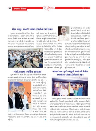 44 Mk{k[kh rðþu»k

16 {u, 2011

‚uðk r™ð]Œ ‚™Ëe yrÄfkheyku™ku ÃkrhMktðkË
„wshkŒ ‚hfkh{ktÚke ‚uðk r™ð]Œ yuðk
‚™Ëe yrÄfkheyku™u MðrÛko{ sÞtŒe ð»ko™k
yð‚h r™r{¥>u ¾kMk yk{tºký ykÃkðk{kt
ykÔÞwt níkwt. {wÏÞ {tºke ©e LkhuLÿ {kuËeyu yk
«Mktøku Mkuðk rLkð]¥k MkLkËe yrÄfkheykuLkk
Þku„Ëk™ ƒË÷ ykËh¼kð ÔÞfŒ fÞkuo nŒku

y™u sÛkkÔÞwt nŒwt fu yk ‚hfkhu
„wshkŒ™k Ãk0 ð»ko{kt su{Ûku ÃkkuŒk™wt
Þku„Ëk™ ykÃÞwt Au Œu™u ÃkÛk ‚rnÞkhk
ÃkwY»kkÚko™e þrfŒ „Ûke Au. „wshkŒ
‚hfkh{kt ‚uðkyku ykÃke™u r™ð]Œ ÚkÞu÷k
RLzeÞ™ yuzr{r™MxÙuxeð ‚rðo‚, RLzeÞ™
Ãkku÷e‚ ‚rðo‚ y™u RLzeÞ™
VkuhMx ‚rðo‚™k „wshkŒ fuzh™k
u
ðrhc yrÄfkheyku™u „wshkŒ™k
RrŒnk‚{kt Ãknu÷eðkh
{wÏÞ{tºke©eyu {nkí{k {trËh{kt
¾k‚ r™{tºkÛk ykÃke™u Œu{™e
‚uðk þrfŒyku™u rƒhËkðe nŒe.
yk W»{k‚¼h fkÞo¢{{kt Ãkqðo

økktÄeLkøkh{kt MðŠý{ hk{fÚkk

{wÏÞ {tºke ©e LkhuLÿ {kuËe økwshkík MðŠý{ ßÞtrík Wsðýe
Mk{kÃkLk yðMkhu økktÄeLkøkh{kt fÕ[h÷ Vkuh{ ykÞkursík «rMkæÄ
hk{kÞýe ©e {kuhkheçkkÃkwLke hk{fÚkk{kt WÃkÂMÚkík hÌkk níkk yLku
fÚkk hMkÃkkLk fÞwO níkwt.
{w Ï Þ{t º ke©eyu Ãkw ß Þ
{kuhkhe çkkÃkqLkk ykþeðkoË
«kÃík fÞko níkk. íku{ýu
ÔÞkMkÃkeXLke Ãký
¼kððtËLkk fhe níke.
yk yðMkhu økw s hkík
¾kËe - økúk{kuãkuøk çkkuzo
yæÞûk ©e ðkze¼kR
Ãkxu÷, Ãkrðºk ÞkºkkÄk{
rðfkMk çkku z o yæÞûk
©e {nuuLÿ rºkðuËe, fÚkk
ykÞkusf økktÄeLkøkh fÕ[h÷ Vkuh{Lkk yæÞûk ©e f]»ýfktík ßnk íkÚkk
ÃkËkrÄfkheyku íku{s ¼kðfku WÃkÂMÚkík hÌkk níkk yLku fÚkk ©ðý
fÞwO níkwt. 					


{wÏÞ ‚r[ð©eyku, Ãkqðo Ãkku÷e‚
{nkr™Ëu o þ fku Ú ke ÷R™u {ku x e
‚tÏÞk{kt ðrhc ‚™Ëe yrÄfkheyku
WÃkrMÚkŒ hÌkk nŒk. ºkÛk sqÚk [[ko
„kuXðe™u {k™ðrðfk‚ ‚q[fktf,
‚k{krsf ykrÚko f rðfk‚ y™u
{rn÷k ‚þrfŒfhÛk ‚tË¼o{kt «uhf ‚q[™ku ÃkÛk
fÞko nŒkt. ‚uðkr™ð]Œ ÚkÞk ÃkAe ÃkÛk yk ‚™Ëe
yrÄfkheyku™k ËeÎko ðneðx y™w¼ðku™wt ¼kÚkwt,
¿kk™ y™u þrfŒyku™ku ÷k¼ „wshkŒ™u {¤Œku
hnu yuðk ‚n nuŒw ‚kÚku yk ‚™Ëe yrÄfkheyku™k
‚q[™ku {kxu Œuyku ‚Ëk ŒíÃkh Au yu{ ÃkÛk
{wÏÞ{tºke©eyu sÛkkÔÞwt nŒwt. yrÄf {wÏÞ
‚r[ð (ðneðxe ‚wÄkhÛkk) ©e hrð ‚f‚u™kyu
yk r™ð]Œ ‚™Ëe yrÄfkheyku™k fkuLf÷uð™e
¼qr{fk ykÃke nŒe. 			


{æÞ«ËuþLkk økwsoh çktÄwyku MkkÚku ©e rË÷eÃk
Mkt½kýeLke çkeykhxeyuMk{kt MkVh

MðŠý{ økwshkík Wsðýe Mk{kÃkLk «Mktøku Ëuþ¼h{ktÚke {kuxe MktÏÞk{kt
ÃkÄkhu÷k rçkLk rLkðkMke økwshkíkeykuyu MðŠý{ Mk{kÃkLkLkku rðrðÄ
fkÞo¢{kuLku rLknk¤e ykLktË ÔÞõík fÞkuo níkku. MðŠý{ økwshkík Wsðýe
Mk{kÃkLk Mk{khkunLku rLknk¤ðk ykðu÷k {æÞ«ËuþÚke ÃkÄkhu÷k {nu{kLkkuyu
økktÄeLkøkh Mkrník y{ËkðkËLkk rðrðÄ òuðk÷kÞf MÚk¤kuLke {w÷kfkík
÷eÄe níke. yk «Mktøku hkßÞLkk f]r»k {tºke ©e rË÷eÃk Mkt½kýe Ãký yk
{nkLkw¼kðku MkkÚkuu «ðkMk{kt yuf Mkk{kLÞ LkkøkrhfLke su{ òuzkÞk níkk
yLku y{ËkðkËLke ÷kRV÷kRLk Mk{e çkeykhxeyuMk{kt «ðkMk fhe
{nu{kLk {nkLkw¼kðku MkkÚku Mk{Þ ÃkMkkh fÞkuo níkku. 		


 