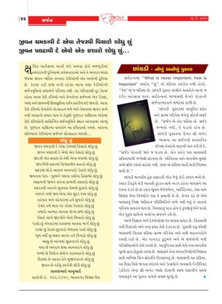 46

16 {u, 2011

MksoLk

SðLk [{fkðe Ëu yuðk íkusMðe rð[khku þkuÄw Awt
SðLk Ãk÷xkðe Ëu yuðku yuf Rþkhku þkuÄw Awt...

ûk

rýf ykðu þ {kt ykðe sR yÚkðk fku R {sçkq h e{kt
yÃkhkÄLke ËwrLkÞk{kt «ðuþLkkhkyku yLku íku yÃkhkÄ çkË÷
su÷{kt SðLk ÔÞríkík fhLkkhk fuËeykuLke yuf yLkku¾e ËwrLkÞk
Au . fu Ë {kt hne Mkò fkÃke hnu ÷ k ykðk ½ýk fu Ë eyku L ke
MksoLkð]r¥kLkku Mk{ksLku Ãkrh[Þ LkÚke. ½h ÃkrhðkhÚke Ëqh fuË{kt
hnuíkk ykðk fuËe frðyku yLku ÷u¾fkuLkk MksoLk{kt yuf ôzký,
ÔÞÚkk yLku SðLkLke rV÷MkqVeLkk ËþoLk MknusuÞ ÚkR òÞ Au. ykðk
fuËe frðyku ÷u¾fkuLku «kuíMkknLk {¤u yLku íku{Lkk{kt SðLk «íÞu
Lkðe ykþkLkku Mkt[kh ÚkkÞ íku nuíkwÚke økwshkík ÃkkrûkfLkk ytfku{kt
fuËe frðykuLke MkkrnÂíÞf MksoLkð]r¥kLku MÚkkLk ykÃkðk{kt ykÔÞwt
Au. økwshkík ÃkkrûkfLkk ðk[fkuLku yk frðíkkyku øk{þu. ykÃkLkk
«rík¼kðku fuËeykuLkk MksoLkLku «kuíMkknLk ykÃkþu...

þkuÄw Awt

SðLk [{fkðe Ëu yuðk íkusMðe rð[khku þkuÄw Awt
SðLk Ãk÷xkðe Ëu yuðku yuf Rþkhku þkuÄw Awt
StËøke yuf Mkðk÷ Au íkuÚke yuLkk sðkçkku þkuÄw Awt
StËøkeLke MkVh{kt rðïMkLkeÞ Mknkhku þkuÄw Awt
MkVh{kt Úkkuzku ykhk{ ykÃkLkkhku Wíkkhku þkuÄw Awt
SðLkLkk ÃkkÃk - ÃkwÛÞLku økýðk f{kuoLkk rnMkkçkku þkuÄw Awt
yMkíÞLke ò¤Lku fkÃkðk MkíÞLke ík÷ðkhku þkuÄw Awt
LkVhíkLke ykøkLku çkwÍððk «u{Lkku Vwðkhku þkuÄw Awt
LkshLku øk{e òÞ yuðk yuf MkwtËh á~Þ þkuÄw Awt
íknuðkh yLku ðnuðkh{kt nðu MkwÄkhku þkuÄw Awt
Rïh ík{u {khk Ãkh fhu÷k WÃkfkhku þkuÄw Awt
ík{khku yk¼kh {kLkðk ÞkuøÞ þçË þkuÄw Awt
ô[kR ykÃku StËøkeLku yuðku r{Lkkhku þkuÄw Awt
Ãkzâku Awt ytÄfkh{kt «fkþ{kt ykððk {køko þkuÄw Awt
Ãkzâku Awt fuË{kt Awxfkhku {u¤ððk hMíkku þkuÄw Awt
¾qçk íkÞkuo Aw MktMkkh Mkkøkh nðu rfLkkhku þkuÄw Awt
ykMkw Au ykt¾{kt ÷wALkkhLku þkuÄw Awt
ÚkÞk Au yÃkhkÄ ûk{k ykÃkLkkhLku þkuÄw Awt
{éÞku Au rðÞkuøk MktÞkuøk fhkðLkkhLku þkuÄw Awt
rË÷{kt Au LkVhík íkuLku çkwòðLkkhLku þkuÄw Awt
SðLk Au LkfoLkwt MðøkoLke Mkeze þkuÄw Awt
÷k÷S¼kR çkkçkw¼kR
ykhkuÃke Lkt. 102/2010, ¼kðLkøkh rsÕ÷k su÷

AktÞze

- Lkku¾wt yLkku¾wt ÃkwMíkf

‚krníÞ{kt “ What is never Important, how is
Important ” yÚkko Œ “þw t ” ™ku {rn{k fÞkhu Þ ™Úke nkuŒku,
“fu{”™ku s {rn{k Au. AktÞze ÃkwMŒf ðkt[e™u ðk[fku™u ykðku s
ft E f ynu ‚ k‚ ÚkkÞ. ‚krníÞ™kt {kæÞ{Úke ÷u ¾ fu Ãkku Œ k™e
‚so™kí{fŒk™u þçËku{kt Zk¤e Au.
‘AktÞze ÃkwMŒf{kt ykÄwr™f þnuh
y™u „úkBÞ Ãkrhðuþ ƒt™u™wt ‚kiËÞot A÷fu
Au. “‚so™ yu yuf «r¢Þk Au. ‚sof
sL{Œku ™Úke, Œu ½zkŒku nku Þ Au .
AktÞze ÃkwMŒf™kt ÷u¾f ©e y¾tz
ÔÞk‚™k yk ‚so ™ ™e «kMŒkrðf
™kutÄ{k Œuykuyu {Ík™e ðkŒ fhe Au fu,
“‚sof ÃkkuŒk™e òŒu s ½zkÞ Au. yuf þnuh ÃkÛk {kÛk‚™e
«r¢Þk{ktÚke sL{u÷e ‚th[™k Au. ¼kirŒfŒk y™u {k™ðeÞ {wÕÞku
ðå[u ƒúes h[ðku ‚nu÷ku ™Úke. AŒkt yu «r¢Þk ynet {khe r™MƒŒ
ƒ™e Au.”
AktÞze {k™ðeÞ nwtV «‚khŒe „kuË suðwt fkuE fÕÃk™ ƒ™e Au.
fÞktf hkiÿYÃku [ze ykðŒe fwËhŒ ‚k{u yz„ hnuŒkt {kÛk‚™u yk
h[™k ftzkhu Au Œku fÞktf Ìkw{™ {u™us{uLx, ykrfoxuf[h, f÷k y™u
rþûkÛk suðk rð»kÞku™u ÃkÛk Œu ‚{kðe ÷u Au. ÷u¾f fnu Au yu{
{kÛk‚™wt r™S yrMŒíð ÃkrhrMÚkrŒ™u Œkƒu ™Úke ÚkŒwt Œu ðkŒ™ku
Ãkrh[Þ ðk[f™u ÚkkÞ Au. rð{÷k™wt Ãkkºk nkuÞ fu YÃkS™wt ƒt™u Ãkkºkku
yuf ÃkwY»k ‚kÚku™kt y™ku¾k ‚tƒtÄ™u h[u Au.
yksu rð¿kk™ y™u xuf™ku÷kuS Ãkh {kÛk‚ ‚ðkh Au. rðfk‚™e
™ðe rËþkyku y™u ™ðkt V÷f ŒuÛku ftzkhðk Au. „wVkÚke þY ÚkÞu÷e
{kÛk‚™e rðfkMk «r¢Þk „úkBÞ Ãkrhðuþ y™u ÃkAe {nk™„hku™u
h[Œe hne Au. yuf ™k™fzk fwxwtƒ™u y™u yu ‚tƒtÄku™e ™ðe
Ãkrh‚e{kyku™u ŒuÛku h[ðe Au. ykÄwr™fŒk ‚kÚku ŒuÛku ™ðk {k™ðeÞ
{qÕÞku îkhk ‚uŒwyku h[ðk Au. {kÛk‚™u Œu™k yt„Œ rðïku™e r¼ÒkŒk
‚kÚku yr¼Òk r[ºk ‚kiËÞO™u rðf‚kððwt Au. {kÛk‚™e yk «r¢Þk,
yk rËþk rðþu ò„Œk MÃktË™ku y™u Wí‚ðku™u ÔÞð‚kÞu ELxerhÞh
zufkuhuxh yuðk ©e y¾tz ÔÞk‚u ÃkkuŒk™e f÷{ [÷kðe™u «Úk{
«Þk‚YÃku yk ÃkwMŒf ðk[fku ‚{ûk {wfÞwt Au. 		


 