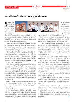 16 {u, 2011

Mk{ÞLkk nMíkkûkh

5

rð»ýw Ãktzâk

nðu RríknkMkLkku ðíko{kLk : ykÃkýwt yÂM{íkk¼kLk

{w

ÏÞ {tºke Mkk[wt
s fnu Au fu
Ëhu f RríknkMkLkku
yuf ðíko{kLk nkuÞ Au
íkuLkwt s Lkk{ RríknkMk
çkku Ä Au . {nkí{k
{trËh yu rðïLku MkíÞkøkúnLkku {køko çkíkkðLkkh økktÄeSLkku ðíko{kLk Au,
íkku {ktzðe (fåA){kt MÚkkrÃkík ¢ktríkíkeÚko yu ¢ktríkðehkuLke ¼kðLkk yLku
çkr÷ËkLkkuLkku ðíko{kLk Au. ðíko{kLk íkuLkk ¼qíkfk¤Úke y÷øk - y÷øk
LkÚke nkuíkku yLku ¼rð»ÞrðrnLk Ãký LkÚke nkuíkku.
10{e {u, 2011Lkk, økktÄeLkøkh{kt h{íkøk{ík {tºkeLke WÃkÂMÚkrík{kt
yuf y÷øk «fkhLkku yu{.yku.Þw. ({u{kuhtz{ ykuV ytzh Mxu®zøk)
ÚkÞku ! yk yu{. yku.Þw. ykÃkýe yÂM{íkkLku Wòøkh fhðk {kxu ÚkÞu÷k
{nk«ÞkMkkuLke MkezeLkwt ÃkøkrÚkÞwt Au.
{ktzðe (fåA) ºký yiríknkrMkf ½xLkkykuLkwt MkËT¼køke Mkkûke Au : yuf,
{wÏÞ {tºke rsrLkðkÚke ËuþLkk ÃkLkkuíkk Ãkwºk Ãktrzík ~Þk{SLkk yÂMÚk Ãkhík
÷kÔÞkt, çkeS ½xLkk yk ¼qr{ Ãkh M{khfLkku rþ÷kLÞkMk yLku ºkeswt ©u»X
Ãkrhýk{ yux÷u rðþk¤ ¢ktríkíkeÚkoLke h[Lkk ÃkAeLkku þw¼kht¼ !
RríknkMkçkkuÄ MkkÚkuLke yk ºkýuÞ ½xLkk økwshkíkLkk {wÏÞ {tºkeLkk ðhË nMíku
s ÚkR íkuLku nwt íku{Lkwt Þu MkËT¼køÞ økýwt Awt !
M{khf íkku ÚkR økÞwt, ÃkAe þwt ? {q¤ {wÆku M{khfLkku ykí{k Í¤ktn¤kt
ÚkkÞ íkuLkku Au. yu ðkík yufË{ Mkk[e Au fu yk «fÕÃkLku hkßÞ MkhfkhLkk
Mkr[ð Mkrník Mkki yrÄfkheykuyu {wÏÞ{tºkeLkk {køkoËþoLk nuX¤ s÷ËeÚke
yLku «¼kðþk¤e ZtøkÚke Ãkqhku fÞkuo. su rËðMku yk y÷øk «fkhLkwt íkeÚko
¾qÕ÷wt {qfkÞwt íku rËðMku yk¾wt fåA W{xe Ãkzâwt níkwt yLku {ktzðeÚke ~Þk{S
«u{e nehS¼kR fkhkýe íkku yXðkrzÞk{kt çku - [kh ðkh nh¾¼uh
Mk{k[kh ykÃku Au fu nðu nòhkuLke MktÏÞk{kt ÷kufku yk søÞkyu «urhík
Úkðk {kxu ykðu Au.
ËMk{e {u - MðŠý{ økwshkík WíMkðLkk Mk{kÃkLkLkk çkhkçkh ËMk{k
rËðMku - ~Þk{S f]»ýð{ko M{khfLkk rLk¼kð yLku ò¤ðýe {kxu
yu{. yku.Þw. fhkÞk, «kusuõxLkk íktºk íkhVÚke Syu{zeMkeLku yk
M{khf MkkUÃkkÞwt Awt.
økwshkík {eLkh÷ zuð÷Ãk{uLx fkuÃkkuohuþLk - Syu{zeMkeLkk nk÷Lkk
{uLku®søk rzhuõxh ©e ðMktík økZðe, fkÞoûk{ yrÄfkhe Au yLku Mk{ks
- MktMf]ríkLkk [knf Au, íku{Lke fwþ¤ ÃkæÄrík M{khfLku ðÄw «¼kðe MkkíkíÞ
ykÃkþu yu íkku rLkrùík Au, Ãkhtíkw 1967{kt ssorhík {fkLkLke {w÷kfkíku

yx÷rçknkhe
ðksÃku Þ eLku ÷R
sðkÚke yks MkwÄe
yk M{khfh[Lkk
{kxu Mkr¢Þ hnuðkLkk
yLkw ¼ ðu fu x ÷kf
{wÆkyku yLku Mkq[Lkku Lkðe Mkr{ríkLku fhðkLke RåAk ÚkkÞ Au :
(1) Syu{zeMke yk M{khfLke ò¤ðýe {kxu MktðÄoLk{kt MÚkkrLkf
fåALkk fux÷kf ykøkuðkLkkuLku MkkÚku hk¾u, íku{Lke Mkq[Lk - Mkr{rík
çkLkkðeLku ðkhtðkh çkuXf çkku÷kðeLku M{khf{kt ðÄw Mkßsíkk {u¤ðu.
(2) M{khf íkku yuf «íkef Au; íkuLkku ykí{k yûkík Au; íkuLku ò¤ððk
{kxu yk M{khf Au. ðíko{kLk yLku ¼rð»ÞLke ÃkuZeyu Ãktrzík ~Þk{S
suðk {nkLk ¢ktríkfkhkuyu, ík{k{ þÂõík Mk{ŠÃkík fheLku ËqhËuþkðh{kt
ykÍkËestøkLkku fuðku æðs VhfkÔÞku níkku. íku rðøkíkku yLku «uhýk {¤u
íku sYhe Au. {krníke yuðe Sðtík nkuÞ fu íku{ktÚke yLkufkuLku «uhýk {¤u.
yk fk{ nðu fhðkLkwt Au.
(3) íkuLku {kxuLkwt {k¤¾wt yLku ÔÞðMÚkk sYhe çkLke òÞ. A ÷k¾Úke
ðÄw nqíkkí{kyku, ÷tzLk - ÃkurhMk - rsrLkðk - çkŠ÷Lk - xkurfÞku ®MkøkkÃkwh MkwÄe ykÃkýk MðkíktºÞ ðehkuyu søkkðu÷e [uíkLkkLku ÃkwÂMíkfk,
Ãkrºkfk, ÃkwMíkf MðYÃku «fkþLk fheLku, M{khf Ãkh ykðLkkhk ËhufLku
íku ÃknkU[u íkuðwt ykÞkusLk {ËËYÃk Úkþu. ¢ktríkíkeÚkoLkku ËþoLkkÚkeo ynª
íkku yr¼¼qík ÚkkÞ Ãký ÃkAe ÃkkAku ð¤eLku ÃkkuíkkLkk fkÞoûkuºk{kt òÞ
íÞkt Ãký ftRf ÷uíkku sþu. çkeòykuLku fnuþu, ‘yuf ËeÃk Mku s÷u ËqMkhk’
ÃktÂõík MkkÚkof Úkþu.
(4) ¼qsÚke {ktzðe, ¾kMk fheLku Mkkhk hMíkkyku yLku Auf MkwÄe íkuLke
Mkq[Lkk ykÃkíkk çkkuzo sYhe ÷køku Au.
(5) ~Þk{S fåALkk íkku ÃkkuíkkLkk Ãkwºk Au, íÞktÚke fku÷uòu, þk¤k,
{nkþk¤k, rþûký MktMÚkk íku{s ÞwrLkðŠMkxe{kt yk ¢ktríkfkhkuLkk
rð[khËþoLk yLku økríkrðrÄ rðþu ÂõðÍ yLku rLkçktÄ - ðõík]íð MÃkÄko
Þkusíkk hnu.
(6) økwshkík Mxux xÙkLMkÃkkuxo íkhVÚke, {ktzðe ykððk {kxu çkMk{kt
fLMkuþLkÚke Mkøkðz Ãký sYhe Au. yk Úkkuzktf rð[kh{wÆkyku ËMk{e {uLkk
yu{.yku.Þw. «Mktøku {Lk{kt ykÔÞk.
RríknkMkçkkuÄLkk ðíko{kLk {kxu yk M{khfLkwt «kýðkLk hnuðwt sYhe
Au. MðŠý{ WíMkð ÃkAeLkk MðŠý{ Þwøk {kxuLke MkßsíkkLkku yk Ãký
yuf Mktfuík Au.					


 