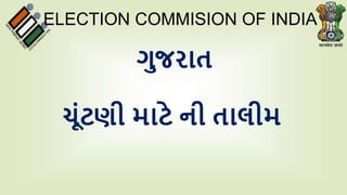 ગુજરાત
ચૂંટણી માટે ની તાલીમ
ELECTION COMMISION OF INDIA
 