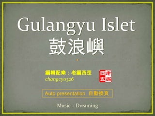 Gulangyu Islet鼓浪嶼 編輯配樂：老編西歪 changcy0326 Auto presentation  自動換頁  Music：Dreaming 