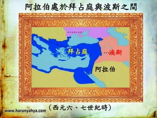 阿拉伯處於拜占庭與波斯之間
(西元六、七世紀時)
拜占庭 波斯
阿拉伯
 