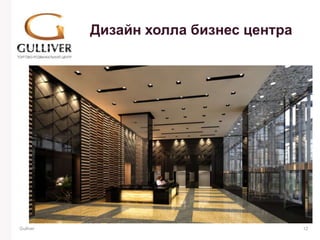 Дизайн холла бизнес центра




Gulliver                                12
 