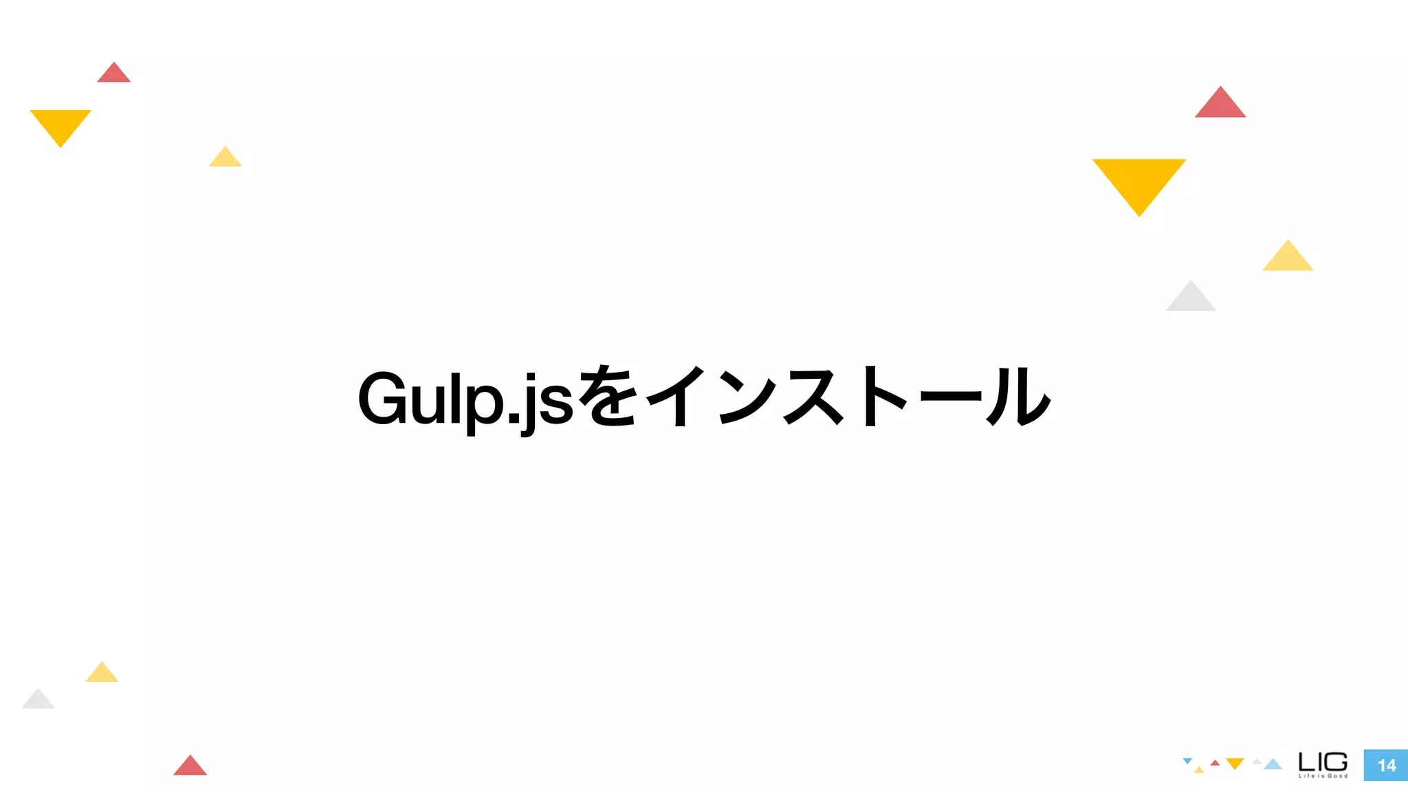 14 
Gulp.jsをインストール 
 