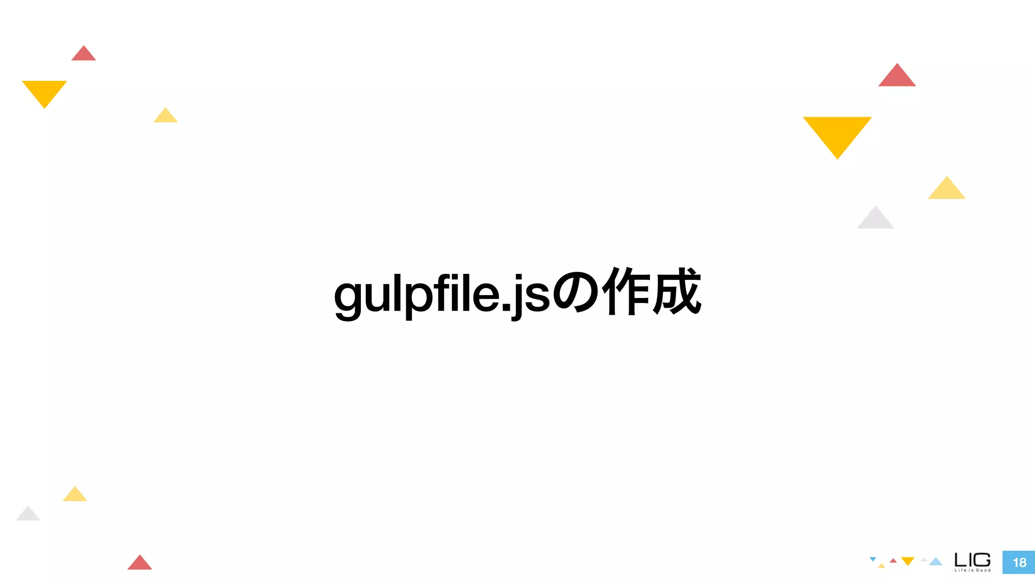 18 
gulpfile.jsの作成 
 