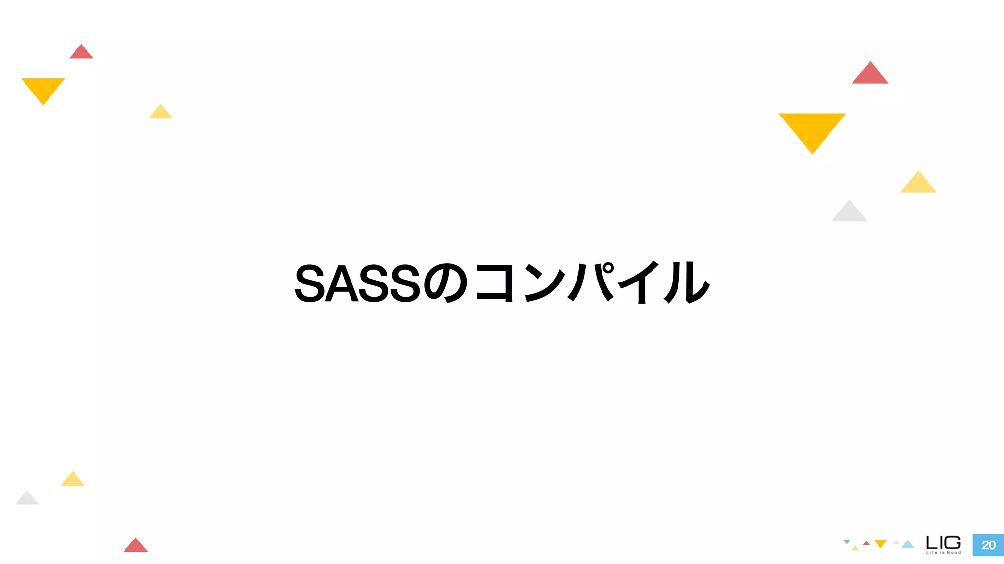 20 
SASSのコンパイル 
 