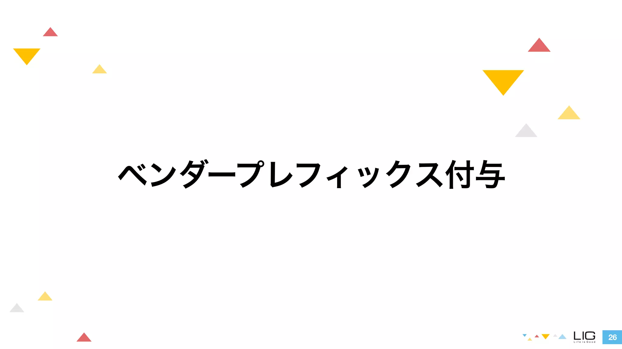 26 
ベンダープレフィックス付与 
 