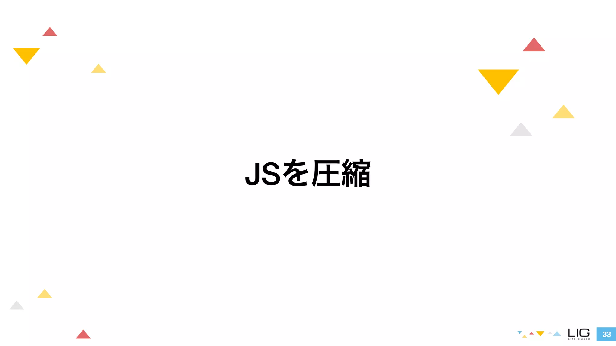 33 
JSを圧縮 
 