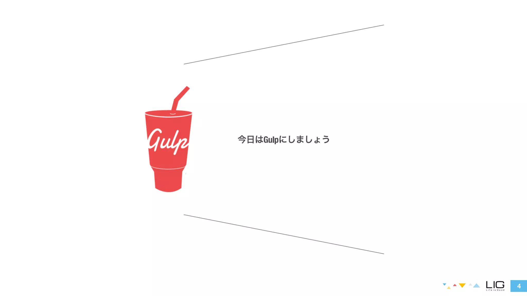 4 
今日はGulpにしましょう 
 