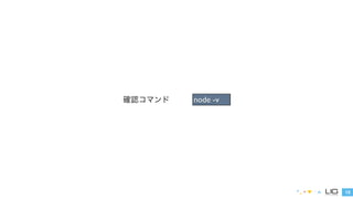 13 
確認コマンドnode -v 
 