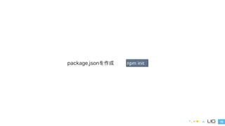 15 
package.jsonを作成npm init 
 