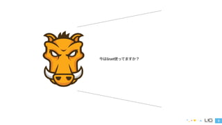 3 
今はGrunt使ってますか？ 
 