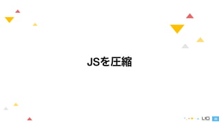 33 
JSを圧縮 
 