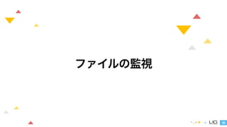 36 
ファイルの監視 
 