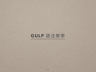 GULP 語法教學
12
 